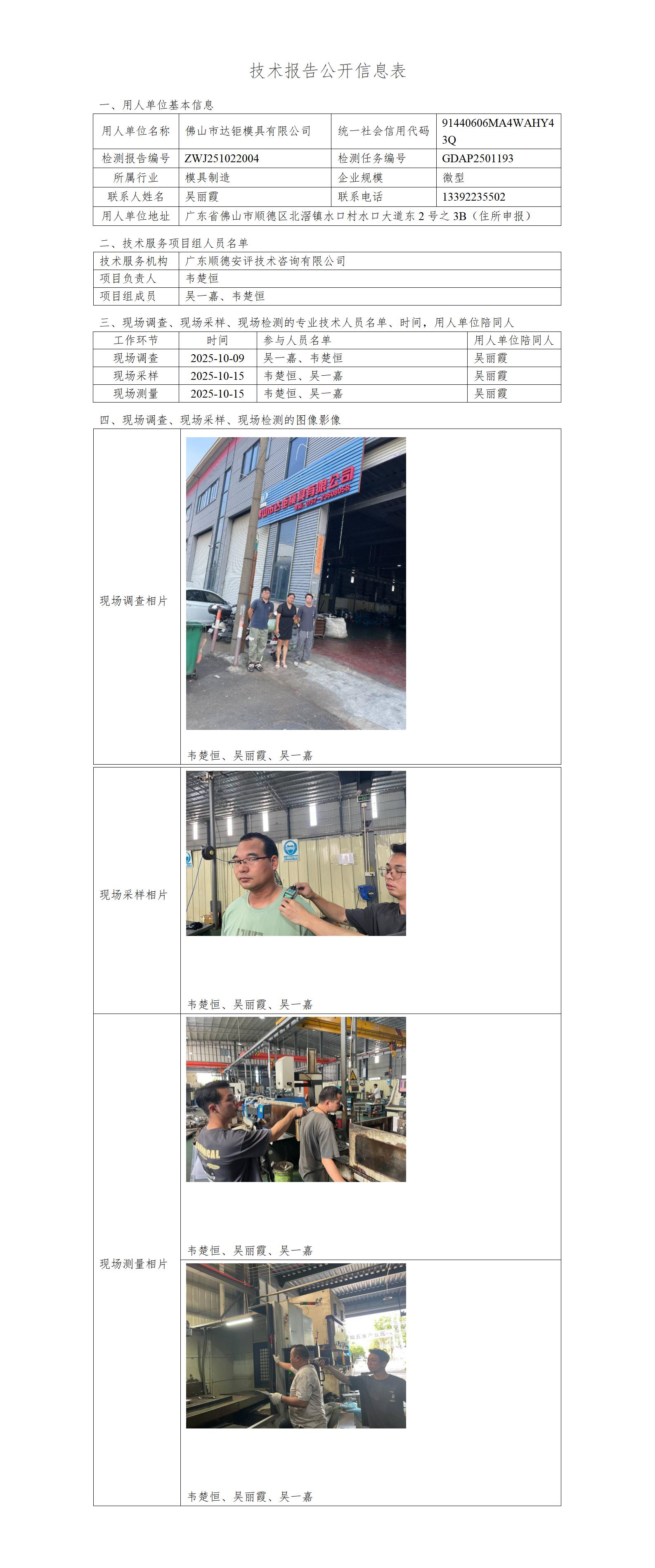 佛山市达钜模具有限公司-2025-技术报告公开信息表_01.jpg