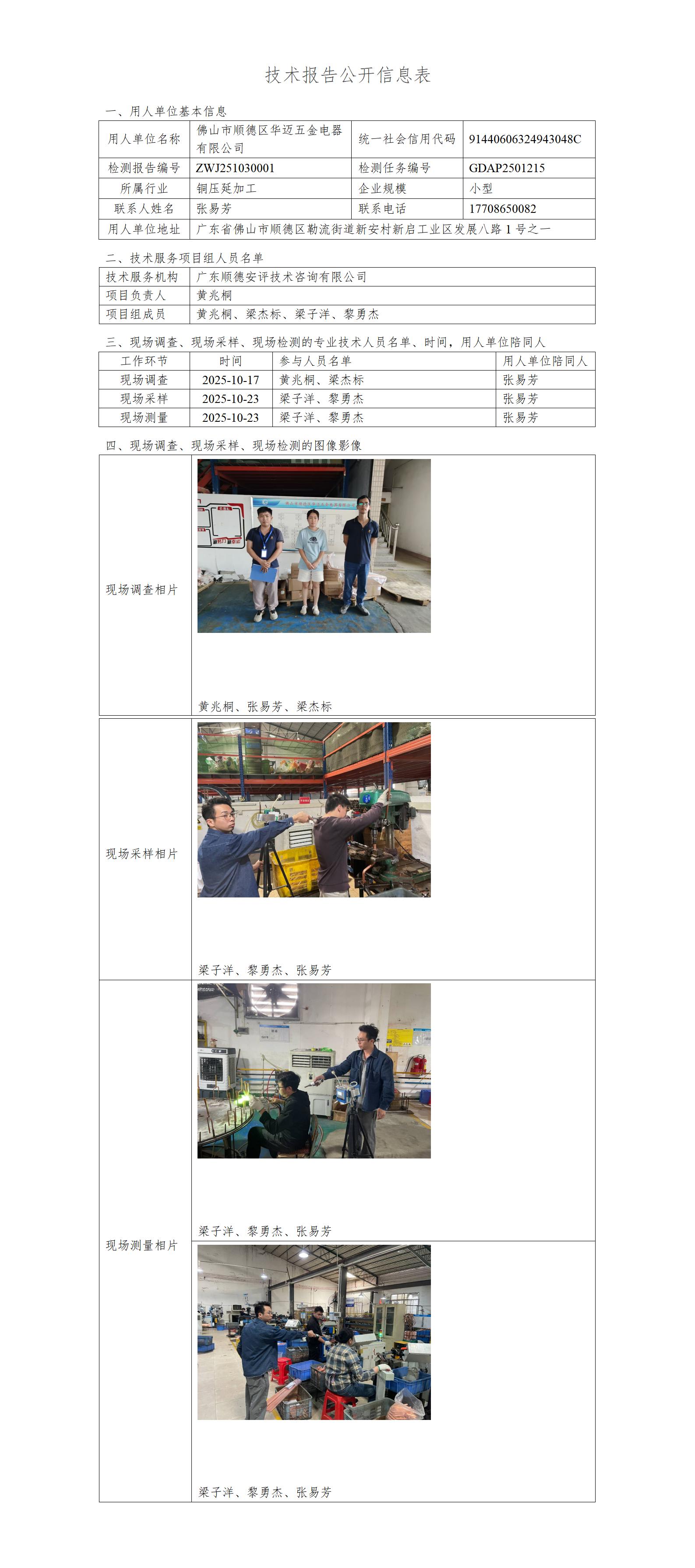 佛山市顺德区华迈五金电器有限公司-2025-技术报告公开信息表_01.jpg