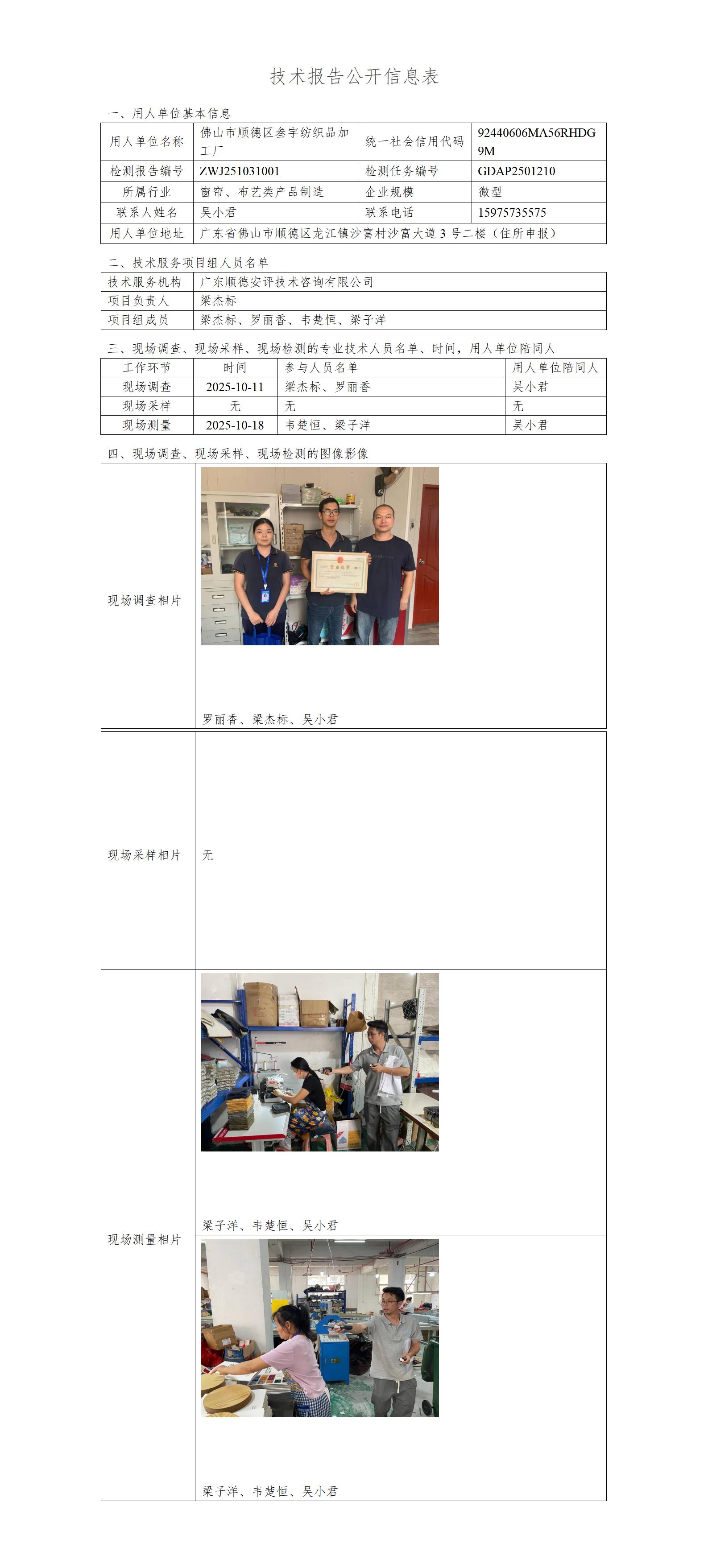 佛山市顺德区叁宇纺织品加工厂-2025-技术报告公开信息表_01.jpg