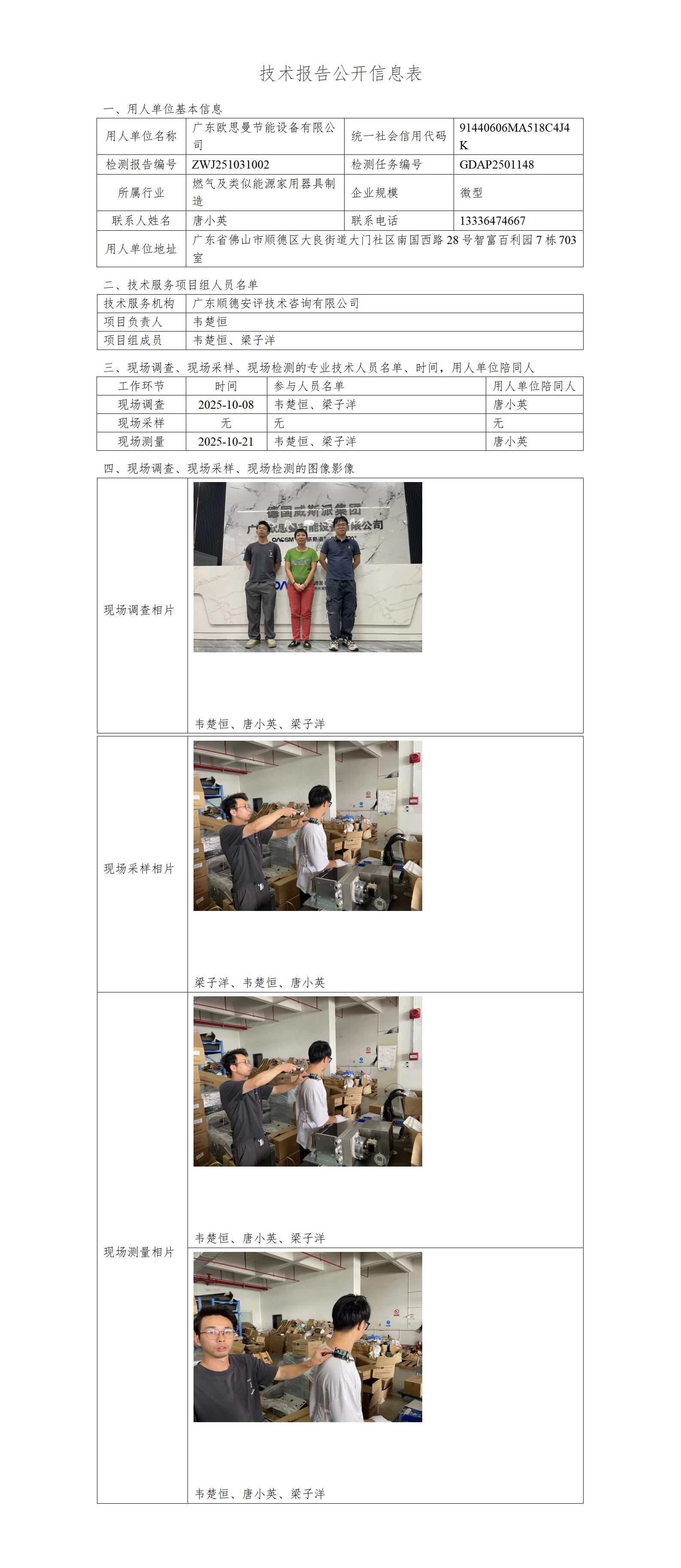 广东欧思曼节能设备有限公司-2025-技术报告公开信息表_01.jpg