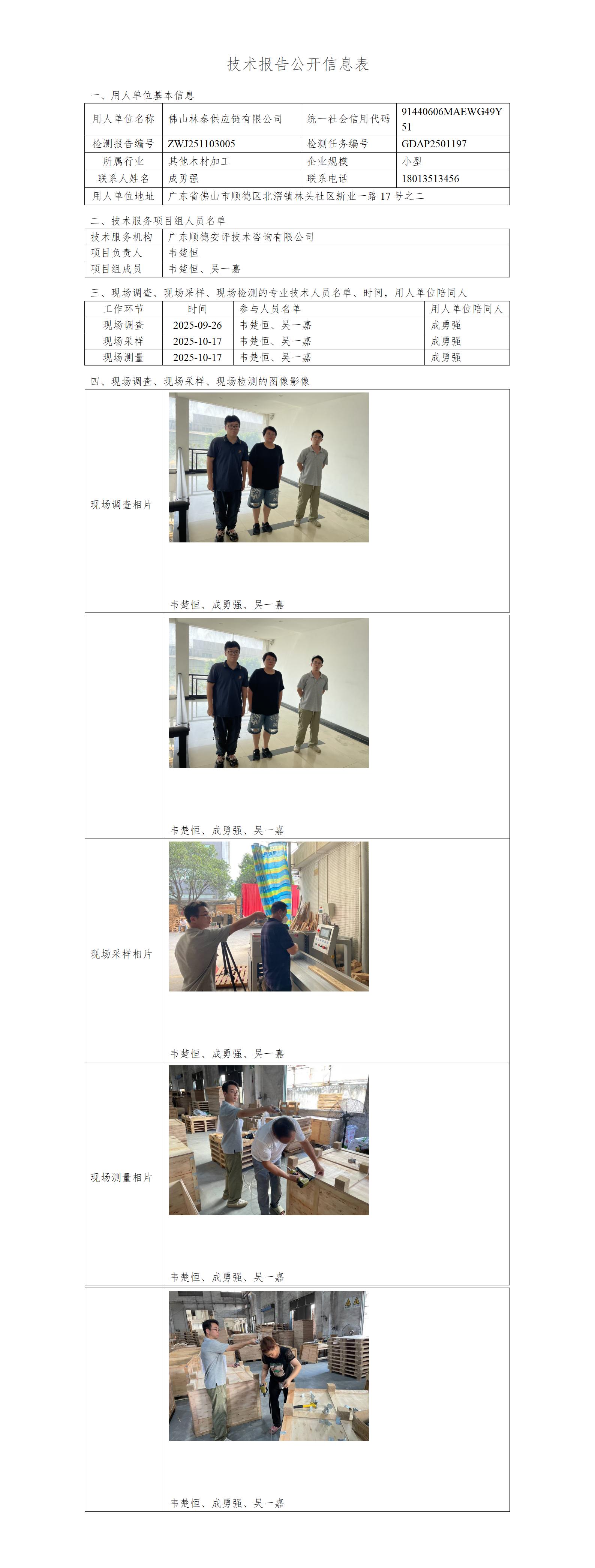 佛山林泰供应链有限公司-2025-技术报告公开信息表_01.jpg