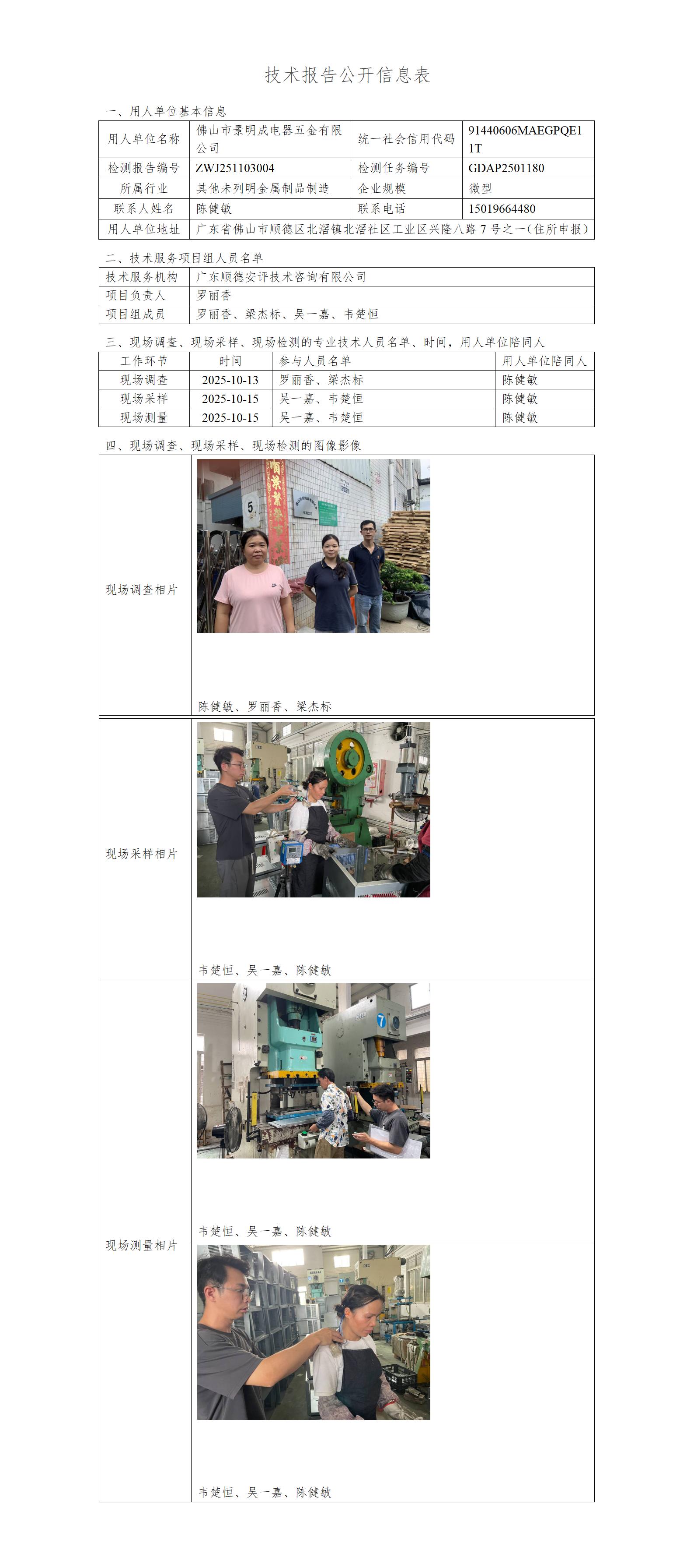佛山市景明成电器五金有限公司-2025-技术报告公开信息表_01.jpg