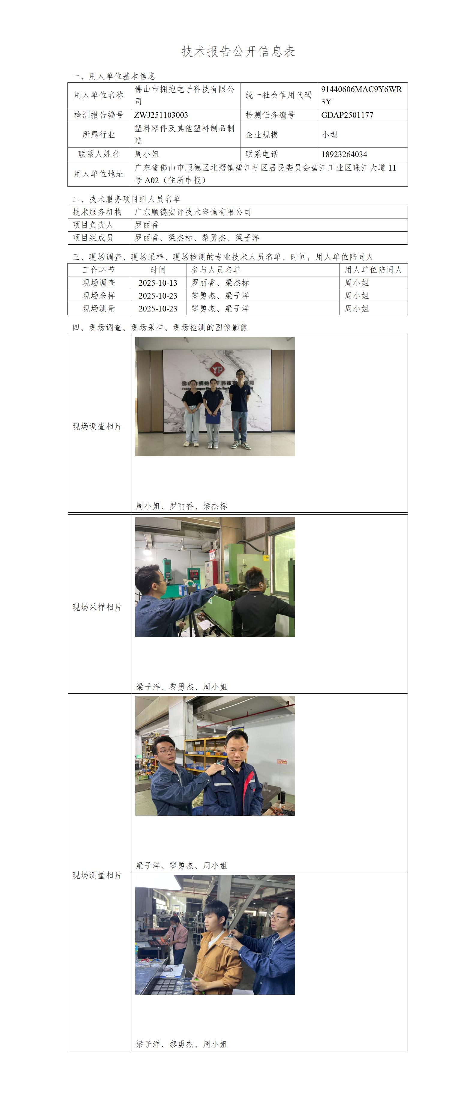 佛山市拥抱电子科技有限公司-2025-技术报告公开信息表_01.jpg