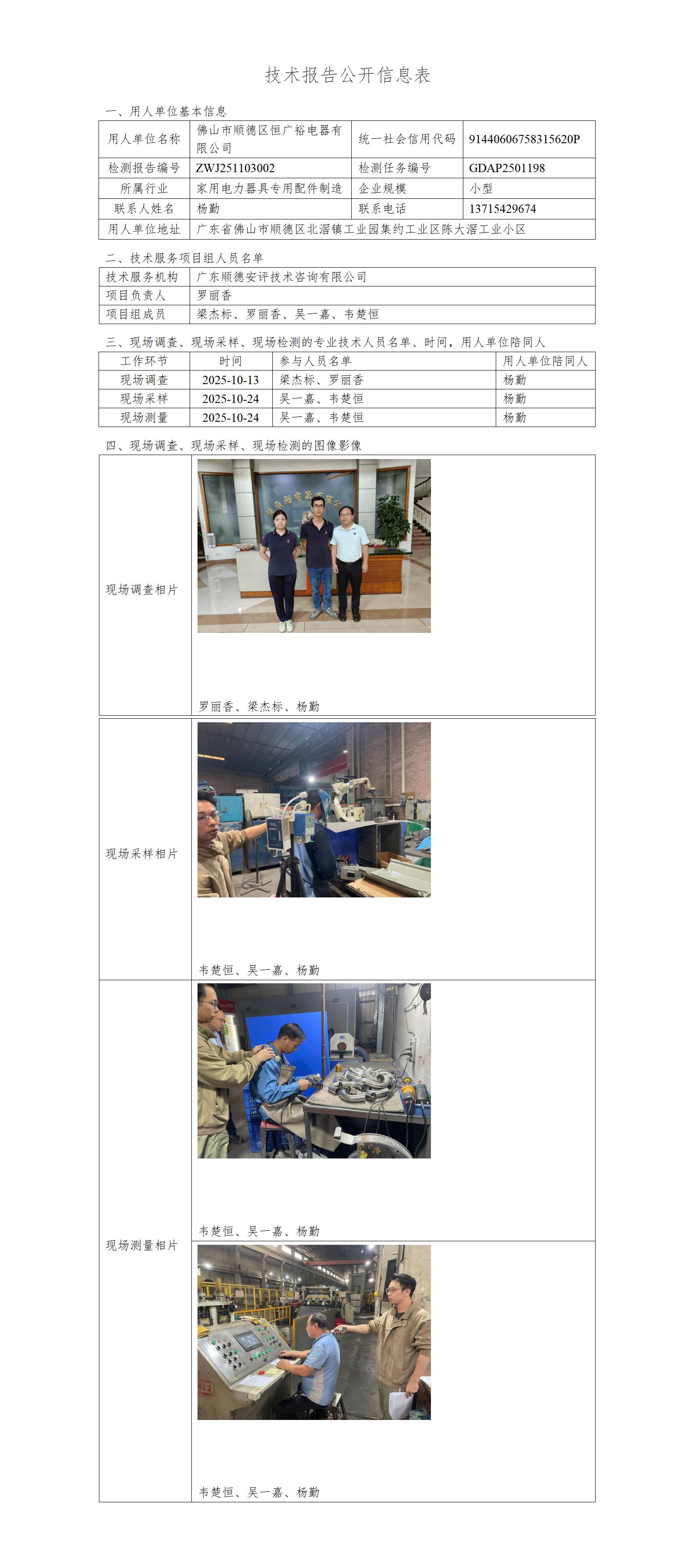 佛山市顺德区恒广裕电器有限公司-2025-技术报告公开信息表_01.jpg