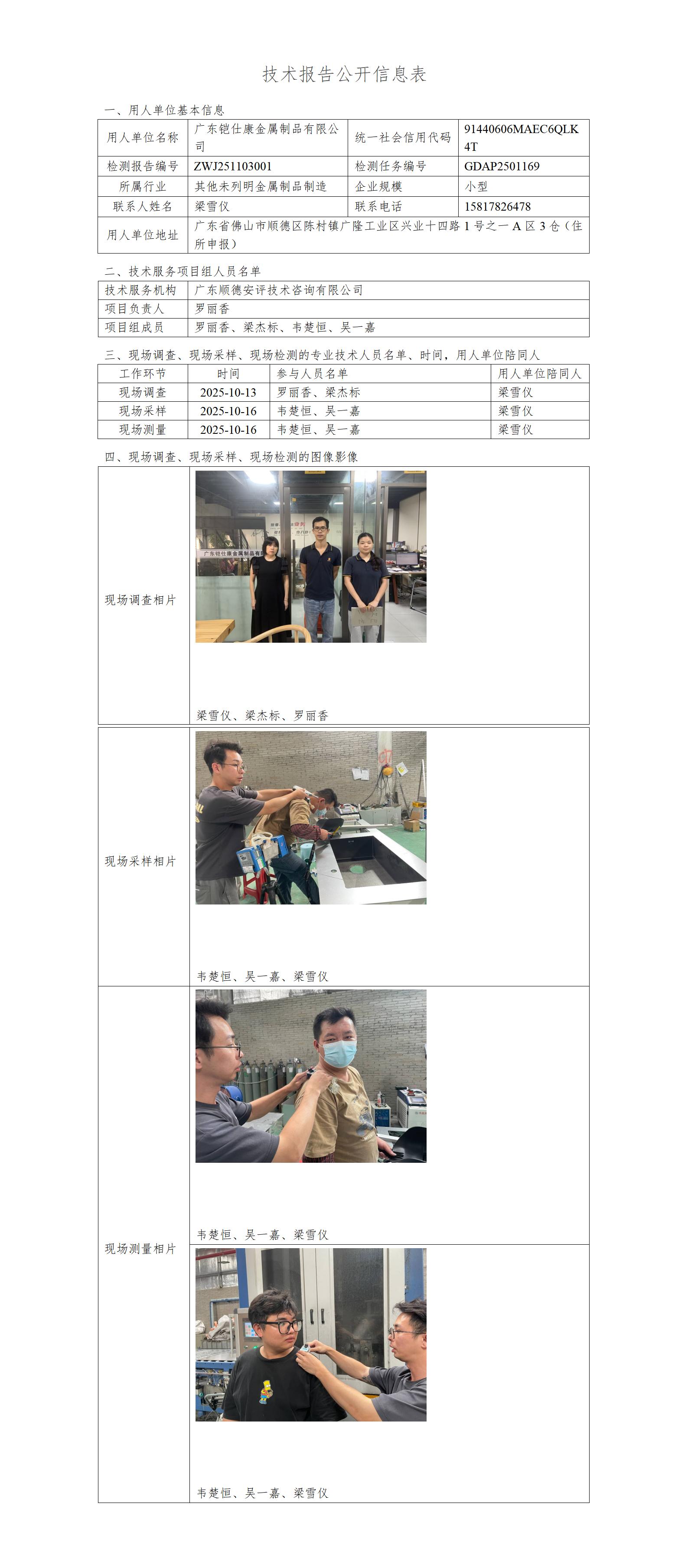 广东铠仕康金属制品有限公司-2025-技术报告公开信息表_01.jpg