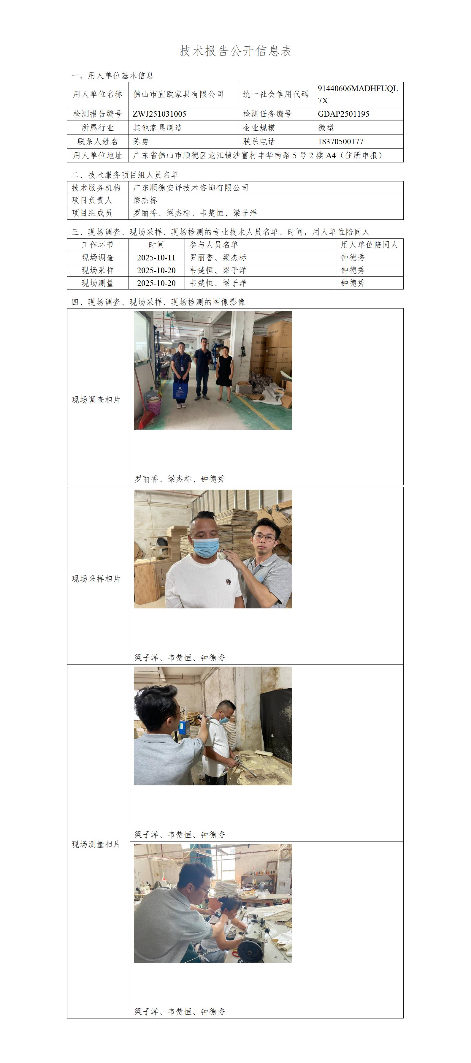 佛山市宜欧家具有限公司-2025-技术报告公开信息表_01.jpg