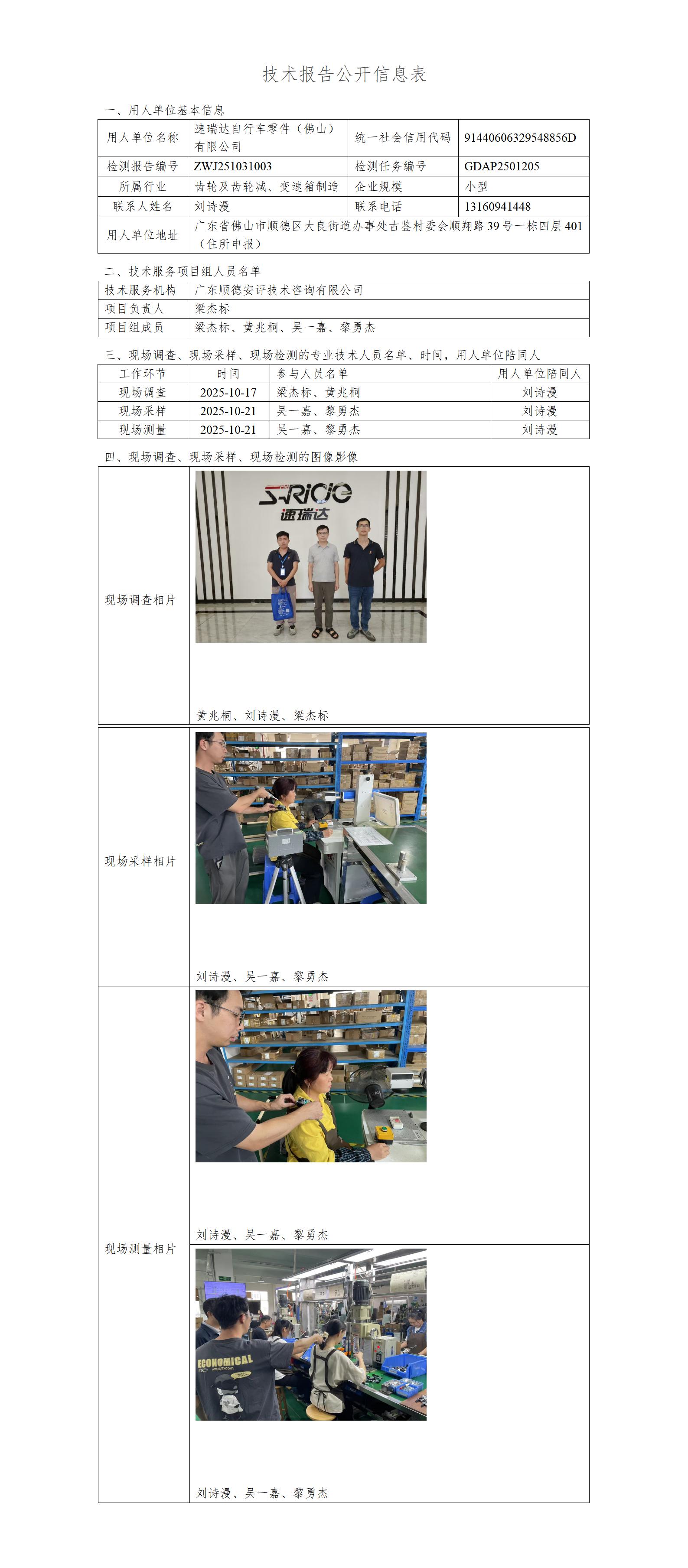 速瑞达自行车零件(佛山)有限公司 -2025-技术报告公开信息表_01.jpg