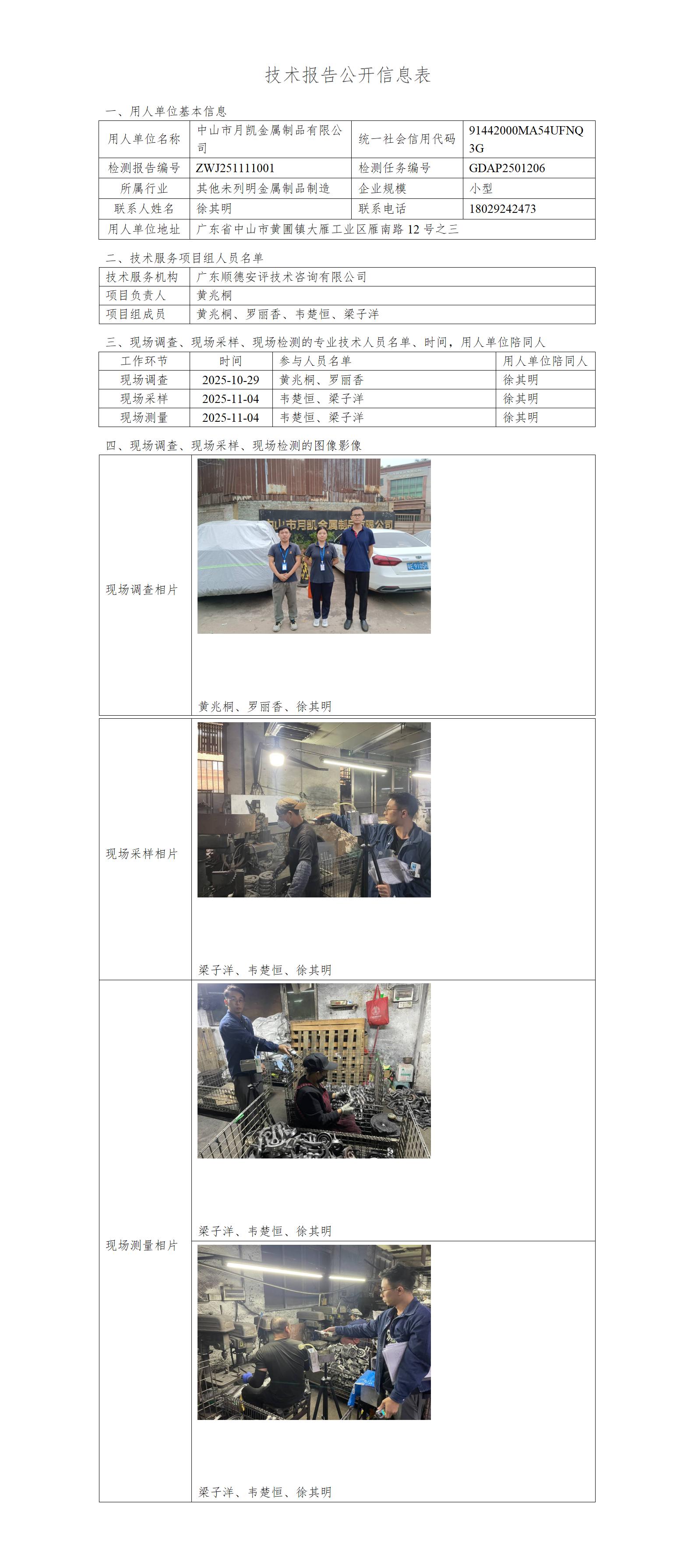 中山市月凯金属制品有限公司-2025-技术报告公开信息表_01.jpg