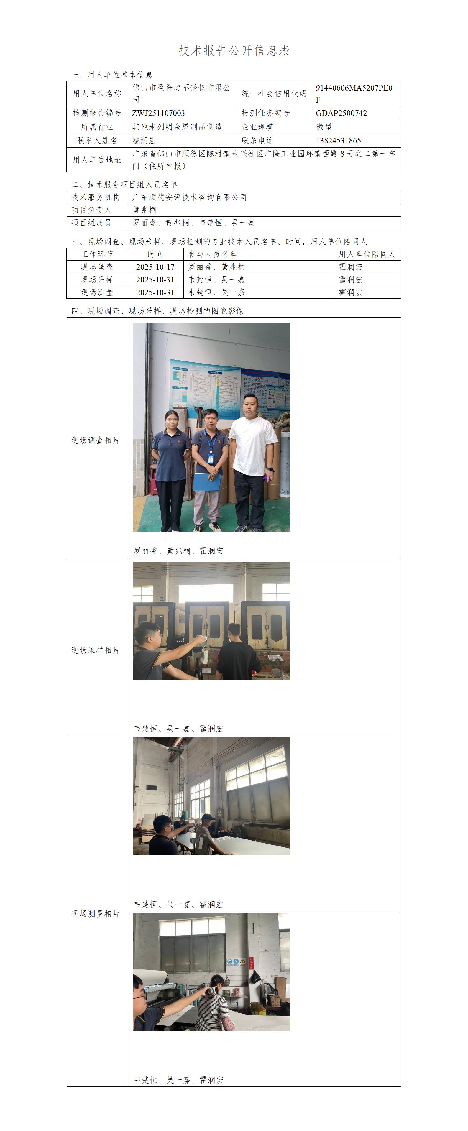 佛山市盈叠起不锈钢有限公司-2025-技术报告公开信息表_01.jpg