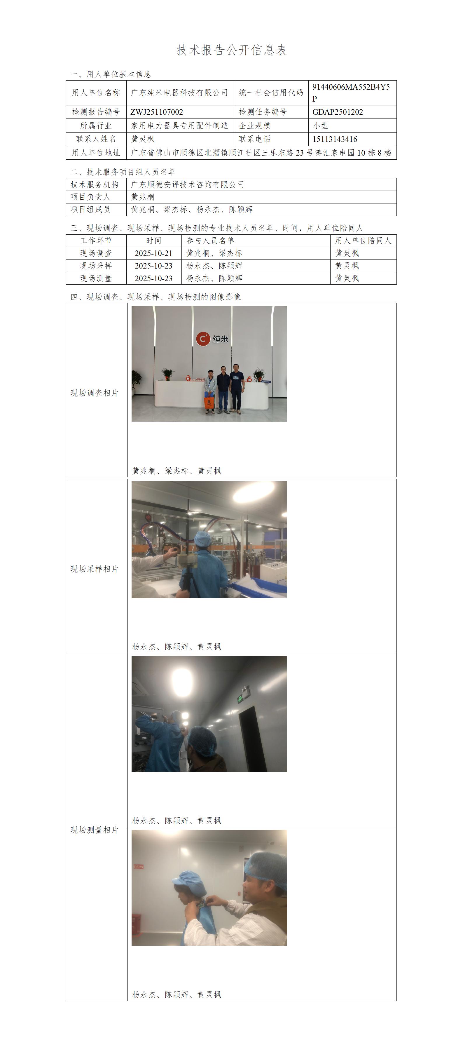 广东纯米电器科技有限公司-2025-技术报告公开信息表_01.jpg