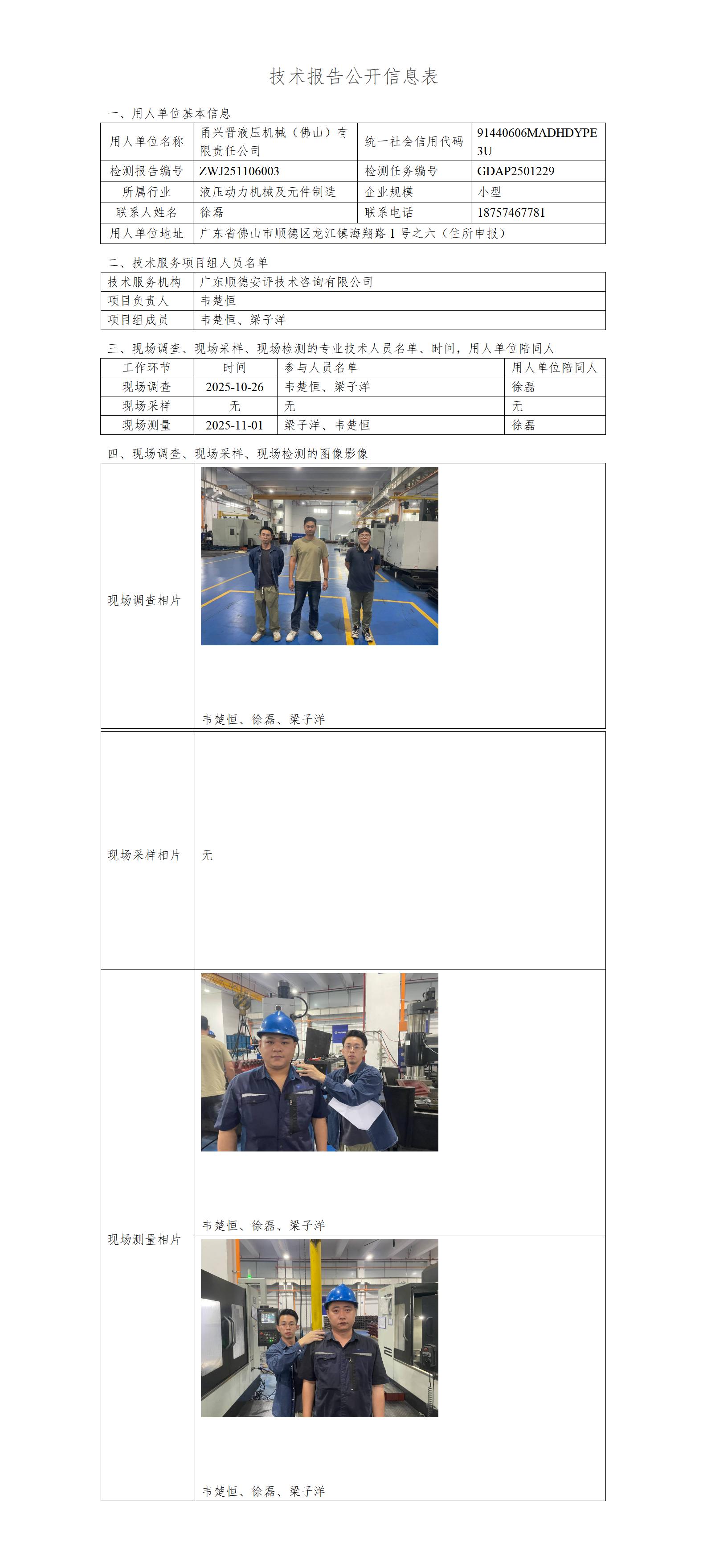 甬兴晋液压机械（佛山）有限责任公司-2025-技术报告公开信息表_01.jpg