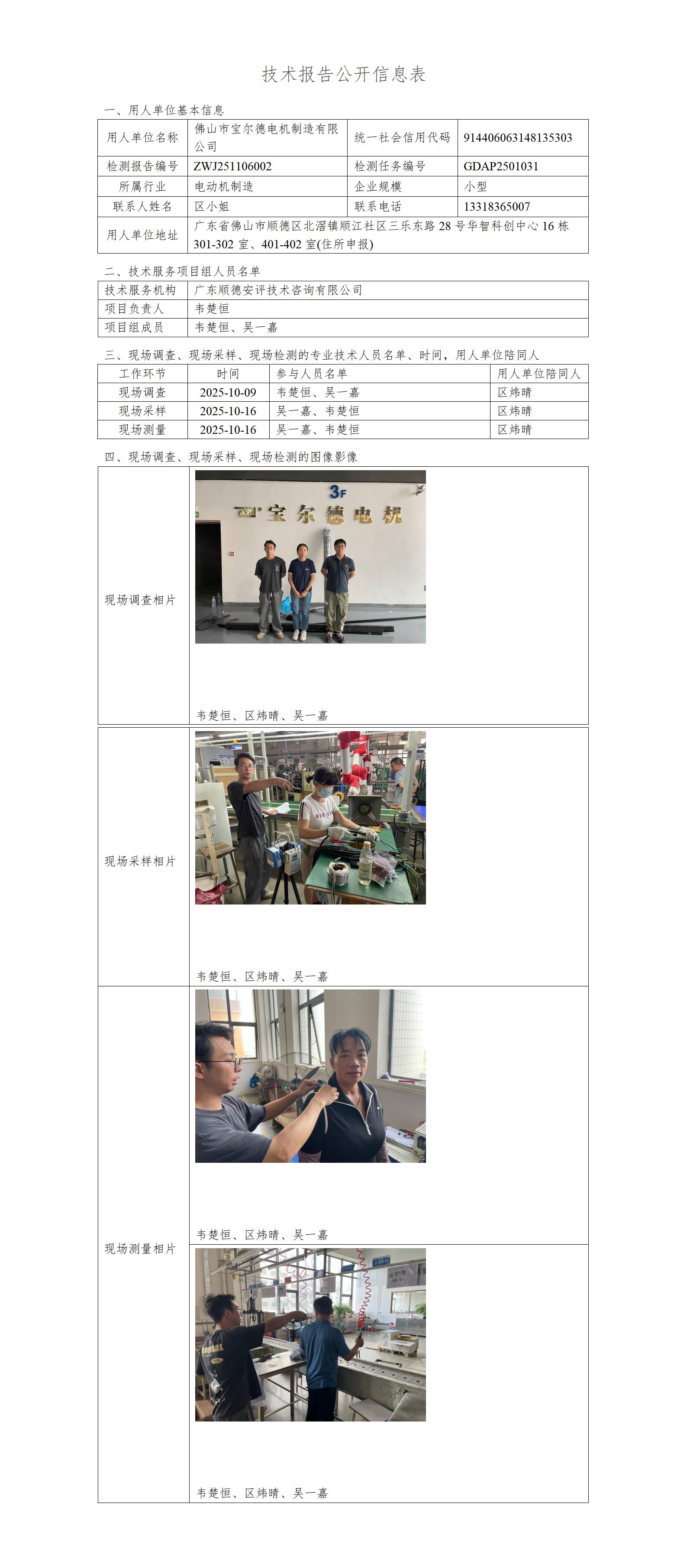 佛山市宝尔德电机制造有限公司-2025-技术报告公开信息表_01.jpg