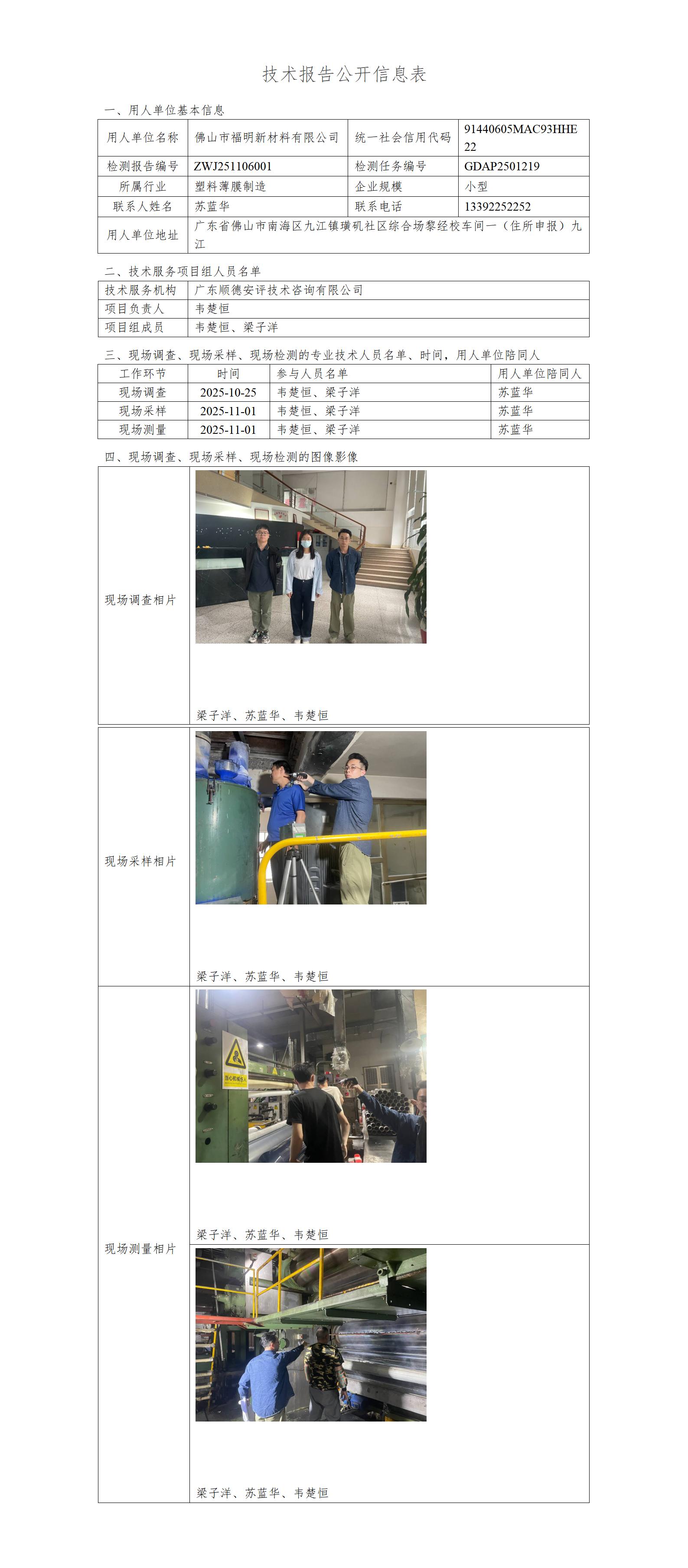 佛山市福明新材料有限公司-2025-技术报告公开信息表_01.jpg