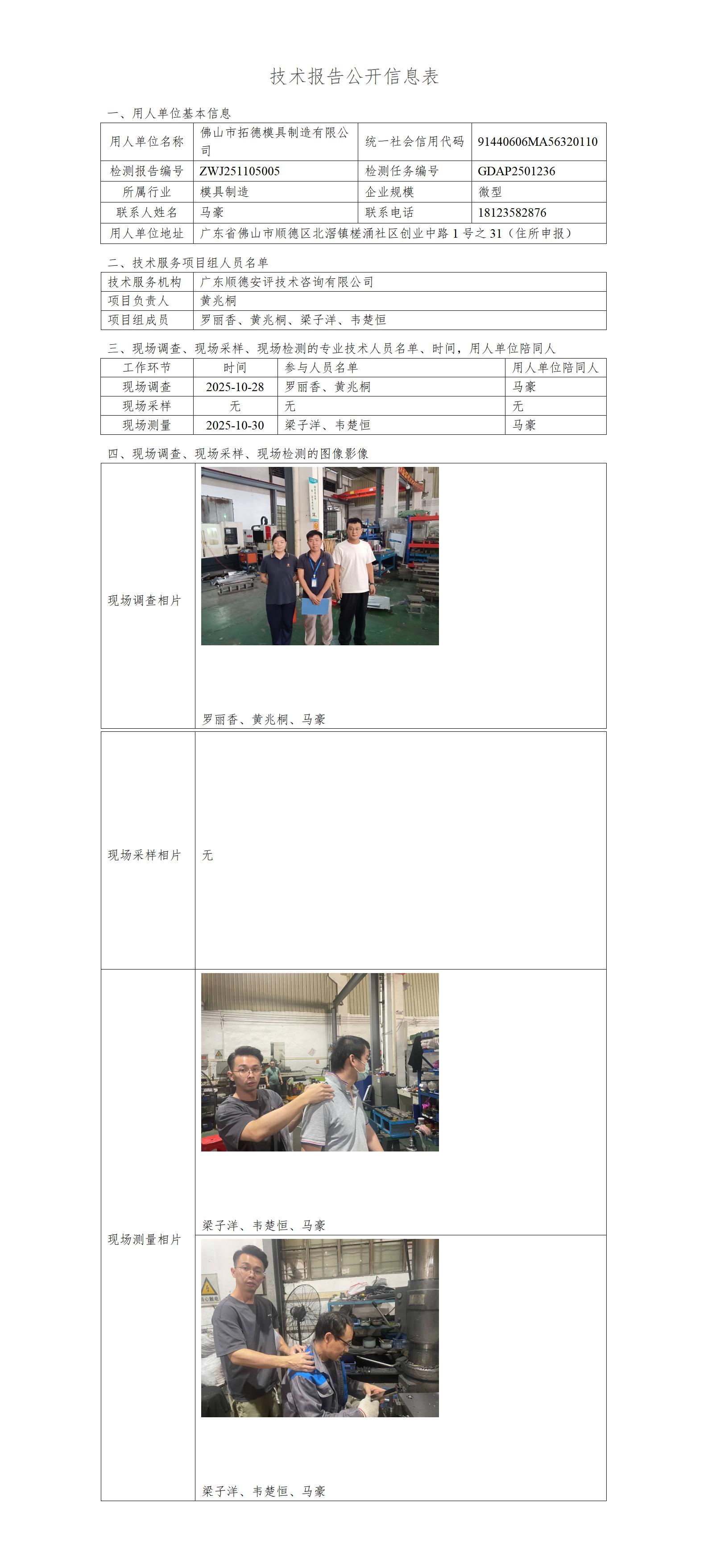 佛山市拓德模具制造有限公司-2025-技术报告公开信息表_01.jpg