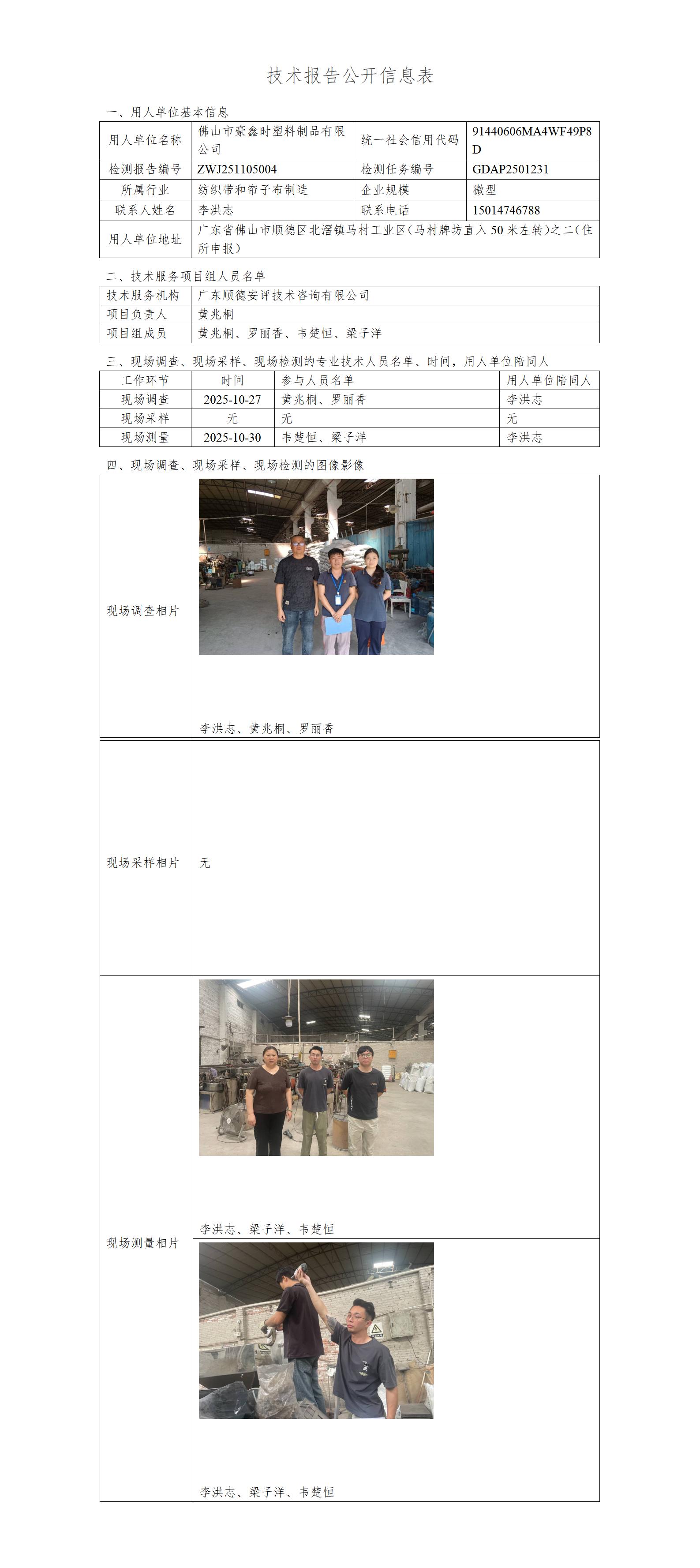 佛山市豪鑫时塑料制品有限公司-2025-技术报告公开信息表_01.jpg