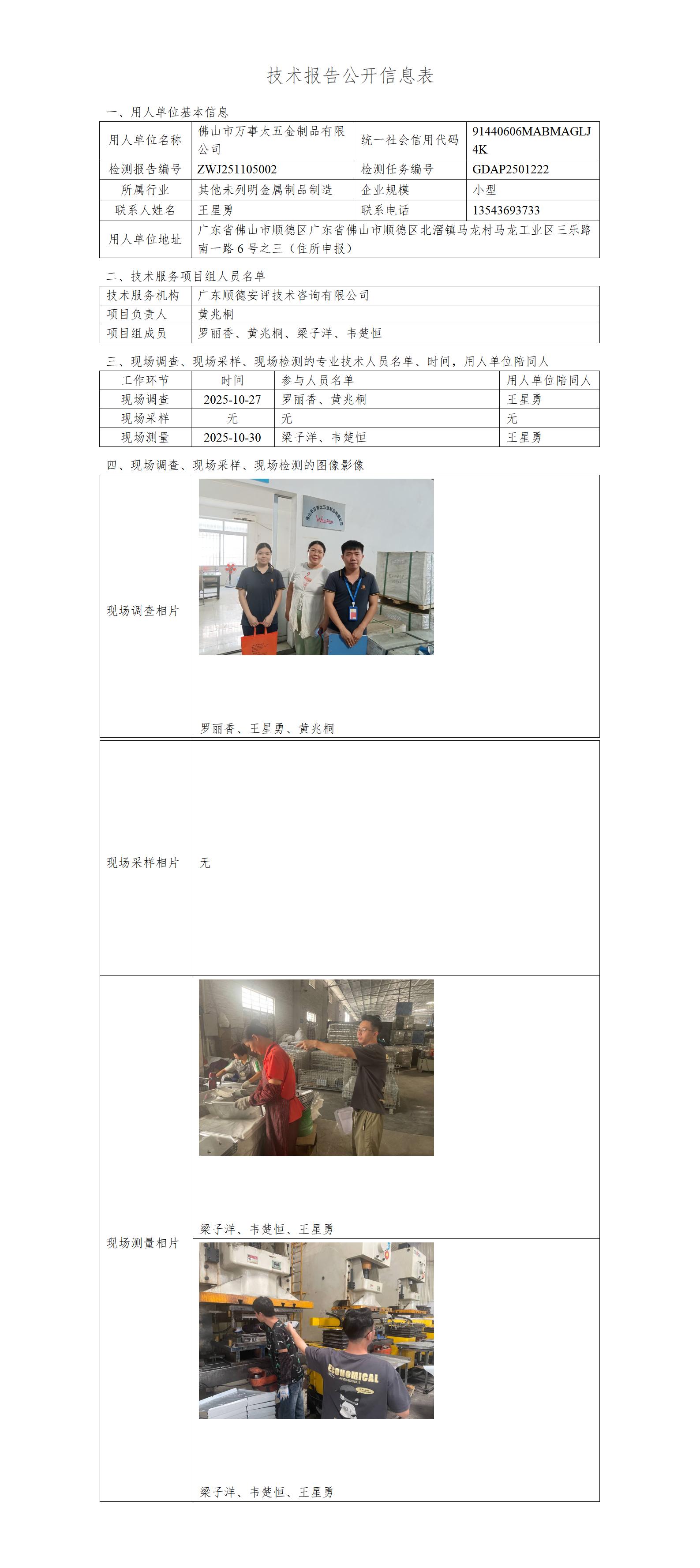 佛山市万事太五金制品有限公司-2025-技术报告公开信息表_01.jpg