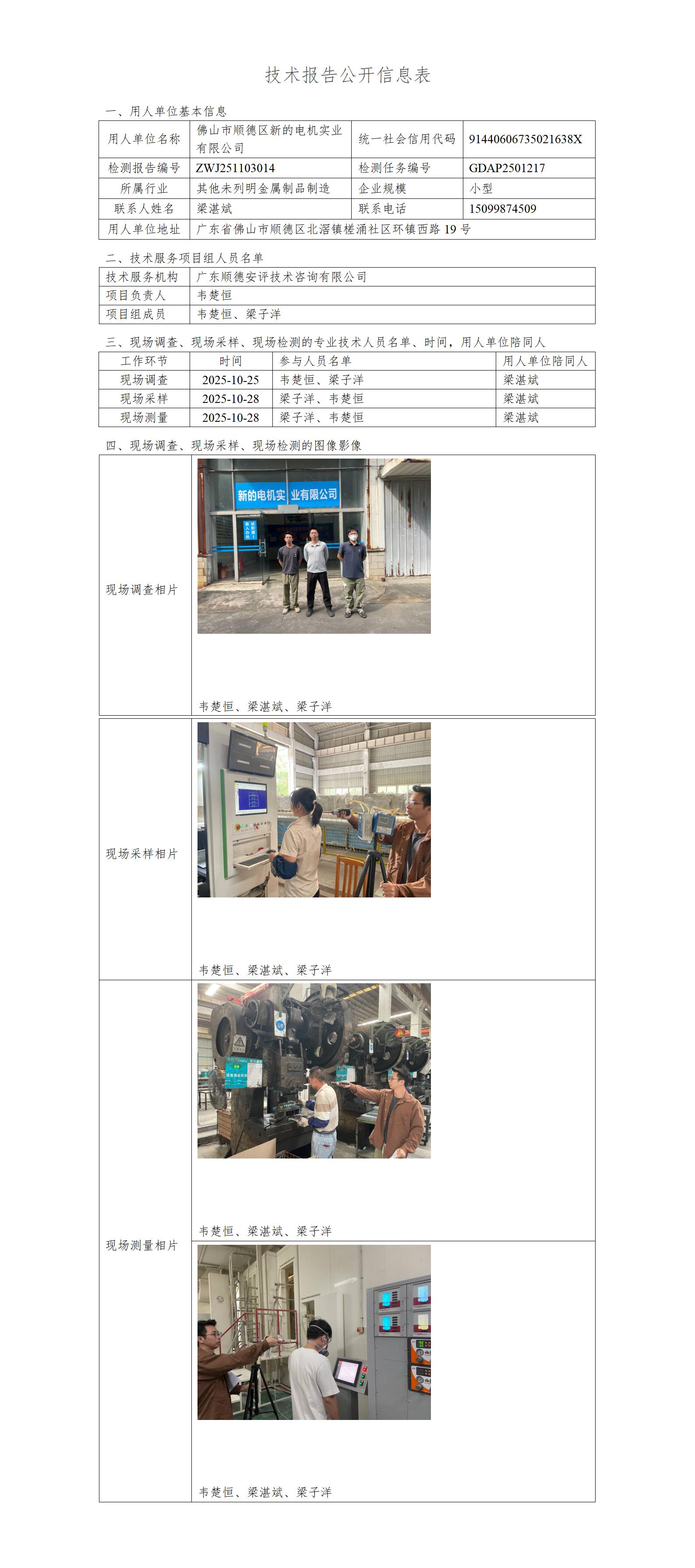 佛山市顺德区新的电机实业有限公司-2025-技术报告公开信息表_01.jpg