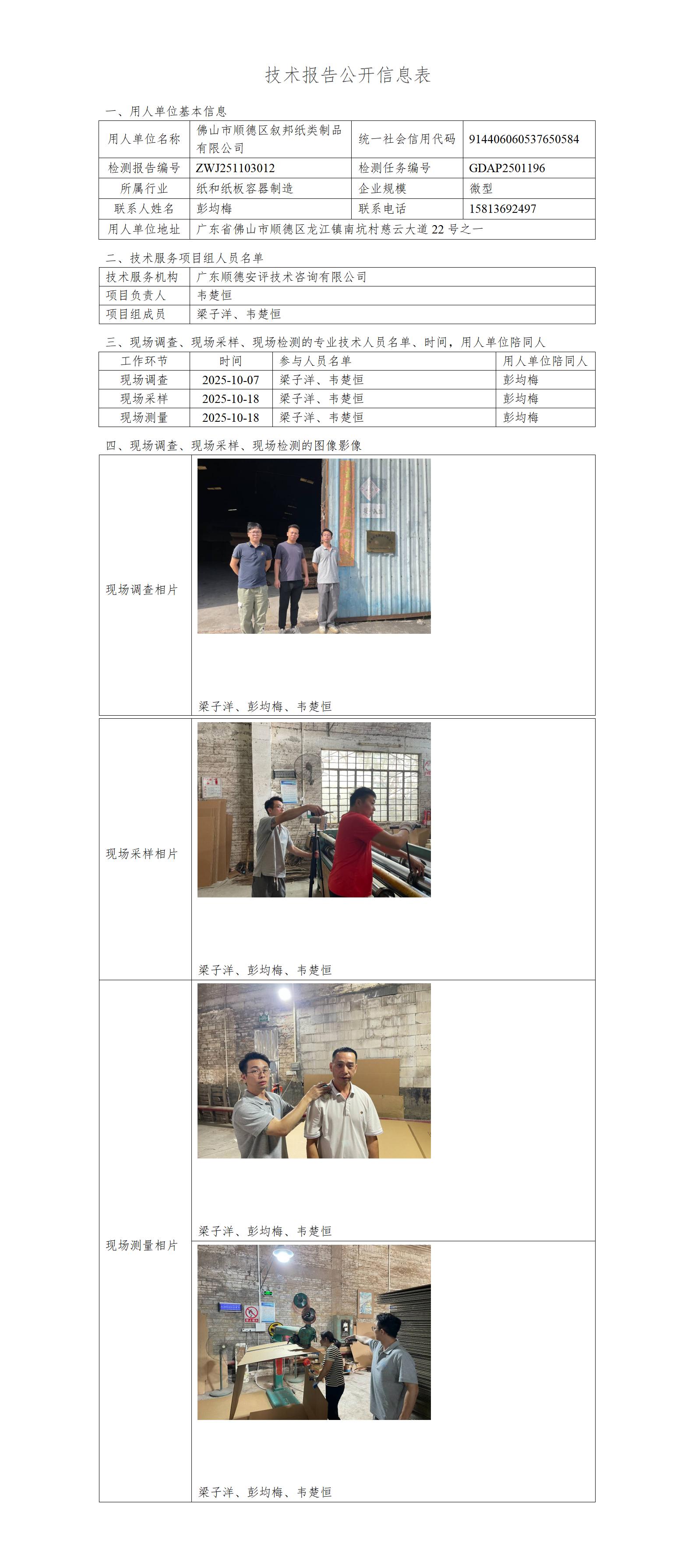 佛山市顺德区叙邦纸类制品有限公司-2025-技术报告公开信息表_01.jpg
