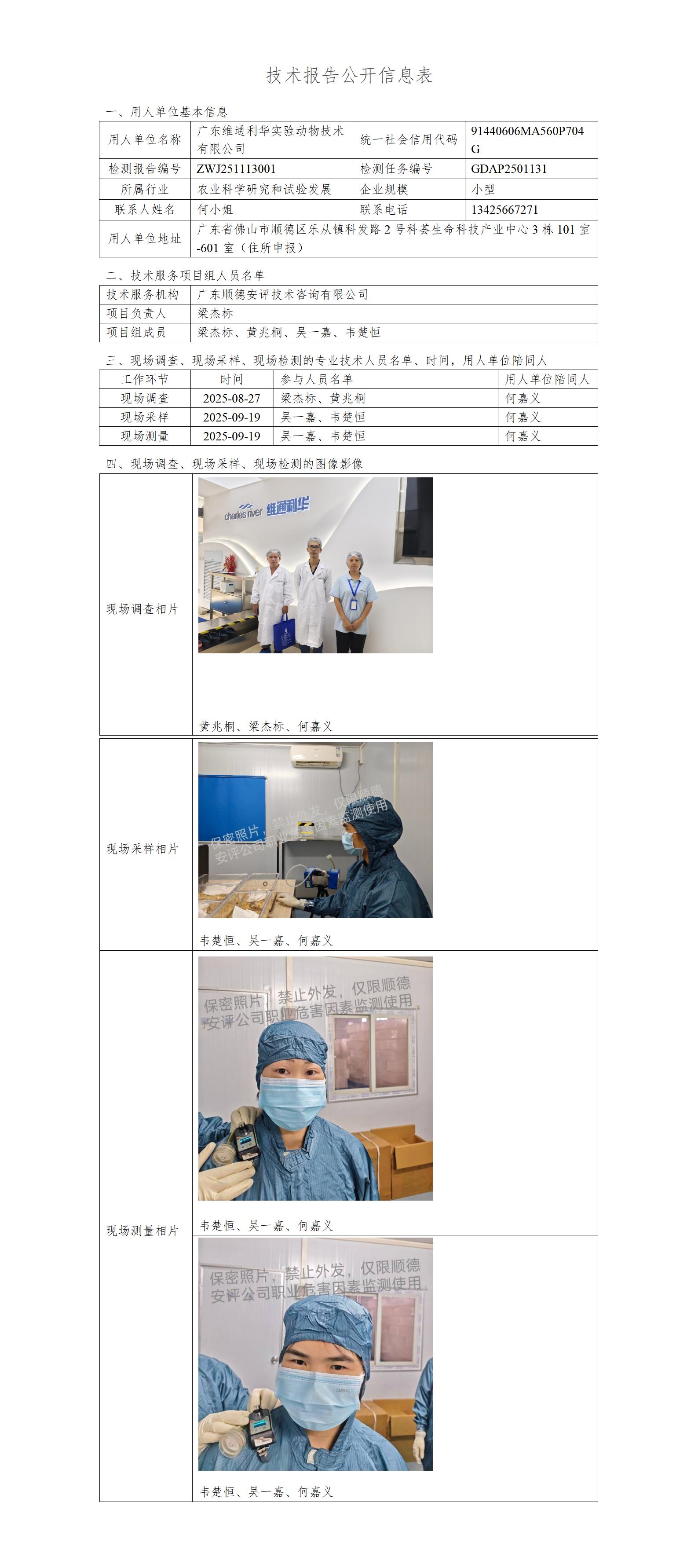 广东维通利华实验动物技术有限公司-2025-技术报告公开信息表_01.jpg