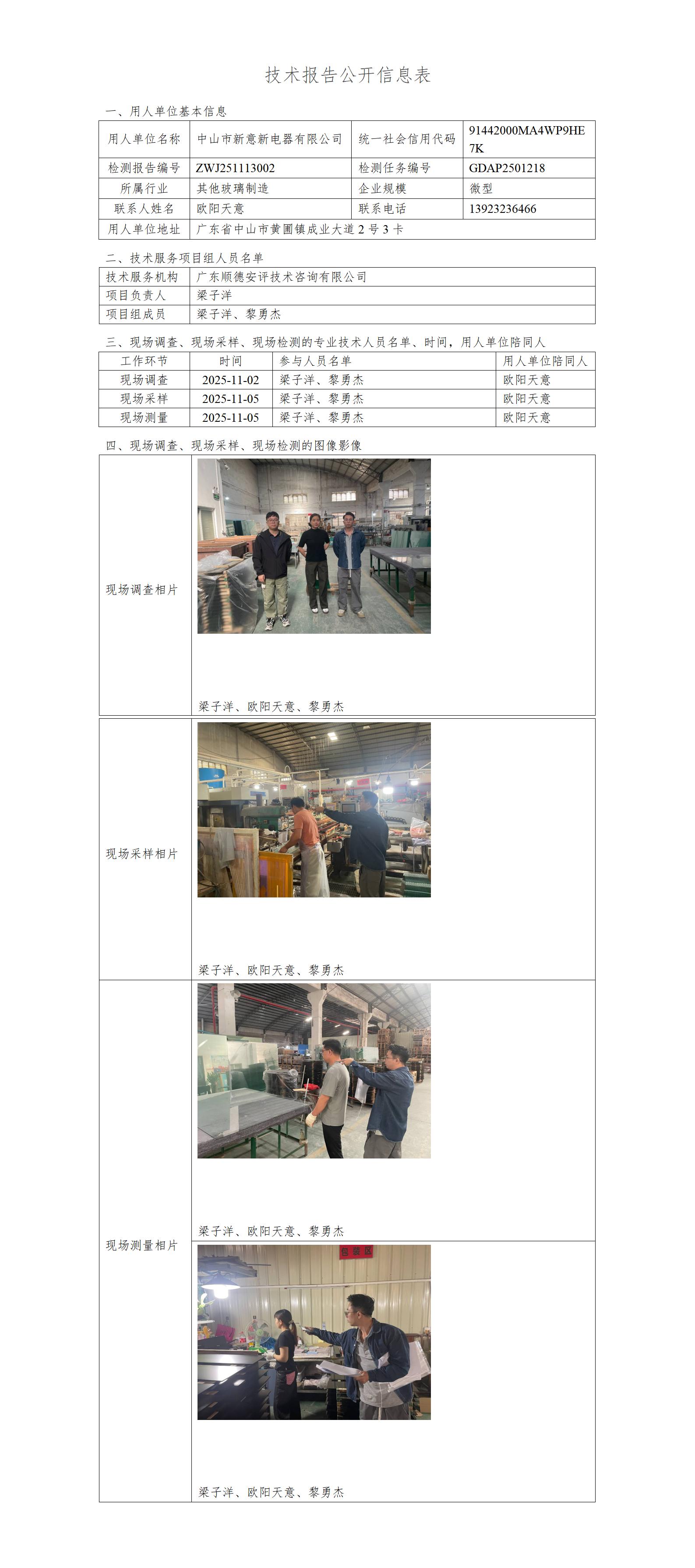 中山市新意新电器有限公司-2025-技术报告公开信息表_01.jpg
