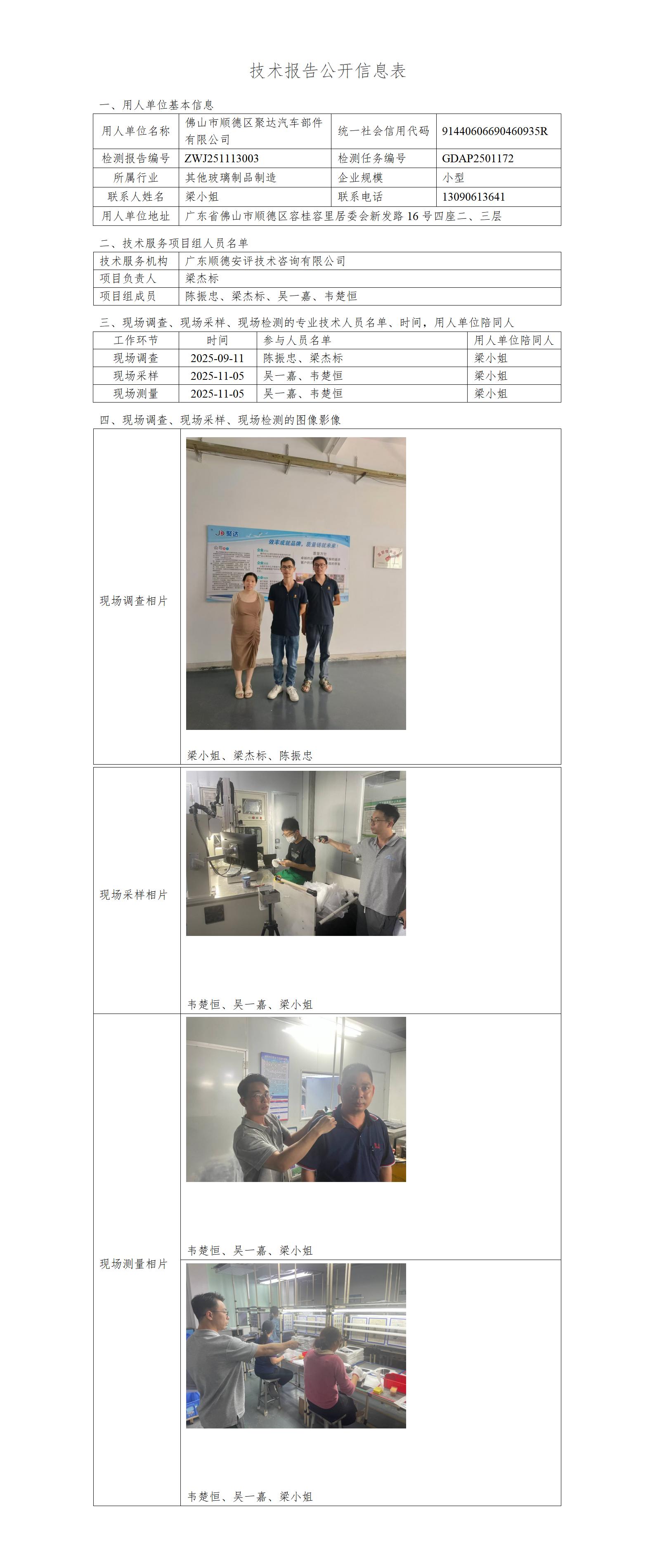 佛山市顺德区聚达汽车部件有限公司-2025-技术报告公开信息表_01.jpg