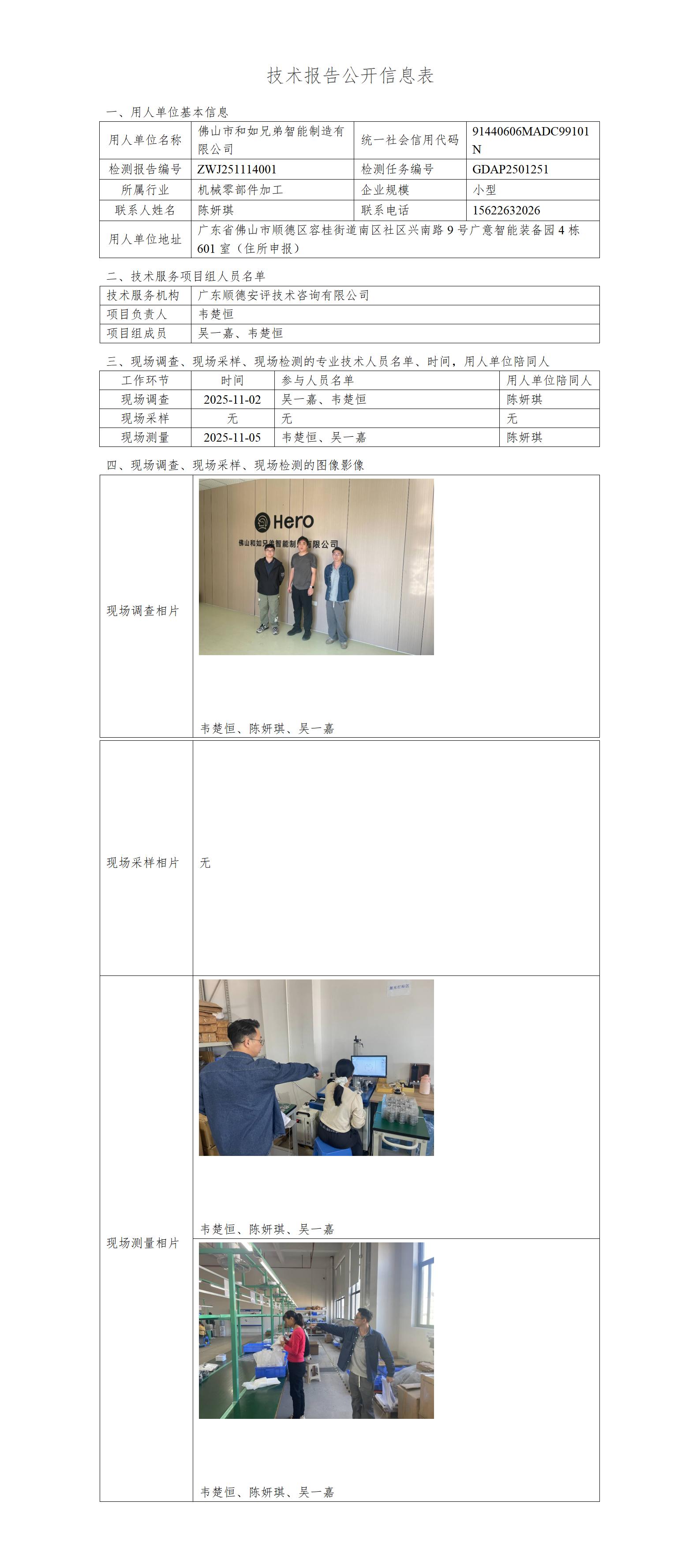 佛山市和如兄弟智能制造有限公司-2025-技术报告公开信息表_01.jpg