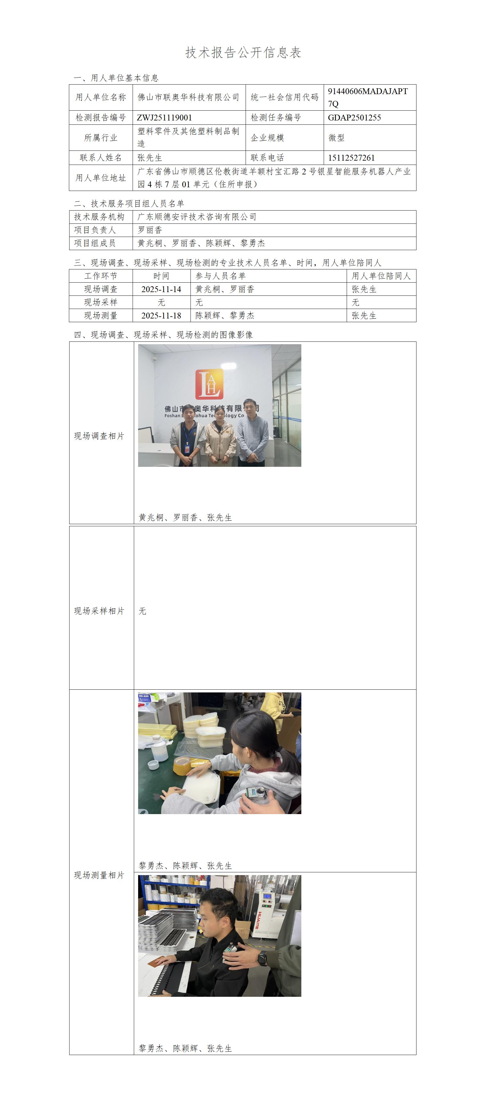 佛山市联奥华科技有限公司-2025-技术报告公开信息表_01.jpg