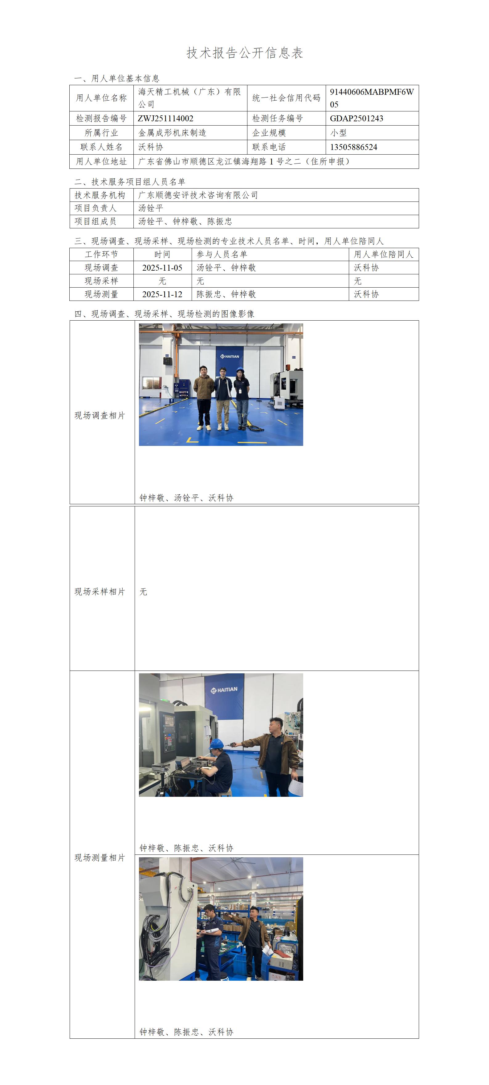 海天精工机械（广东）有限公司-2025-技术报告公开信息表_01.jpg