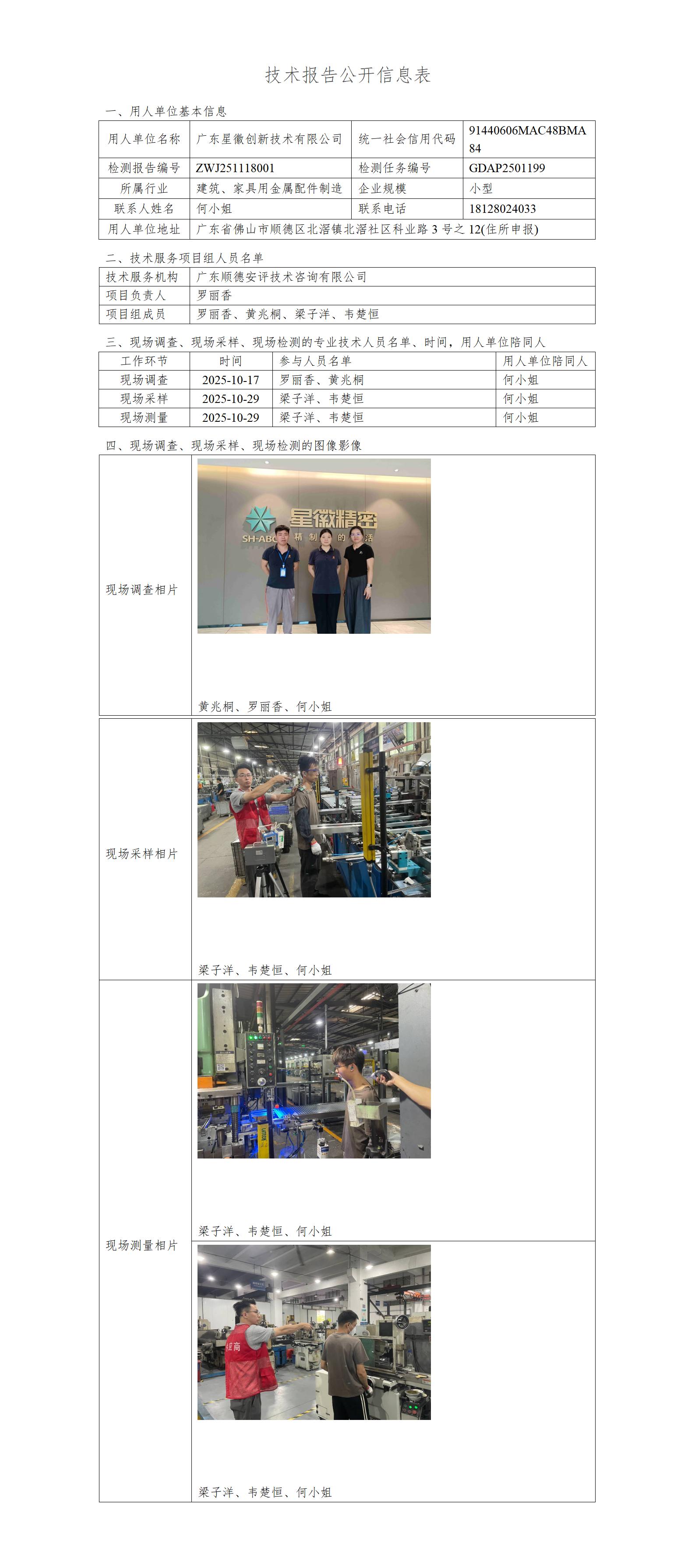 广东星徽创新技术有限公司-2025-技术报告公开信息表_01.jpg
