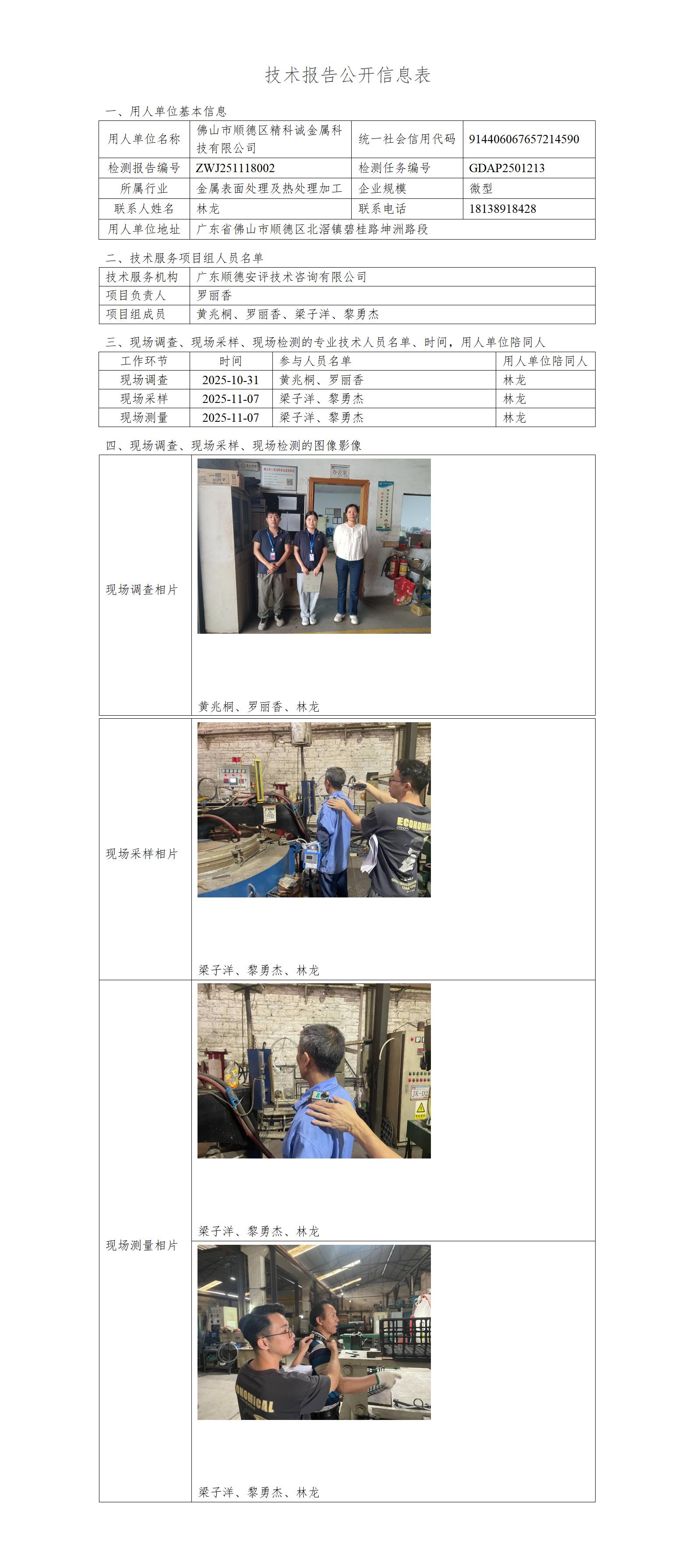 佛山市顺德区精科诚金属科技有限公司-2025-技术报告公开信息表_01.jpg
