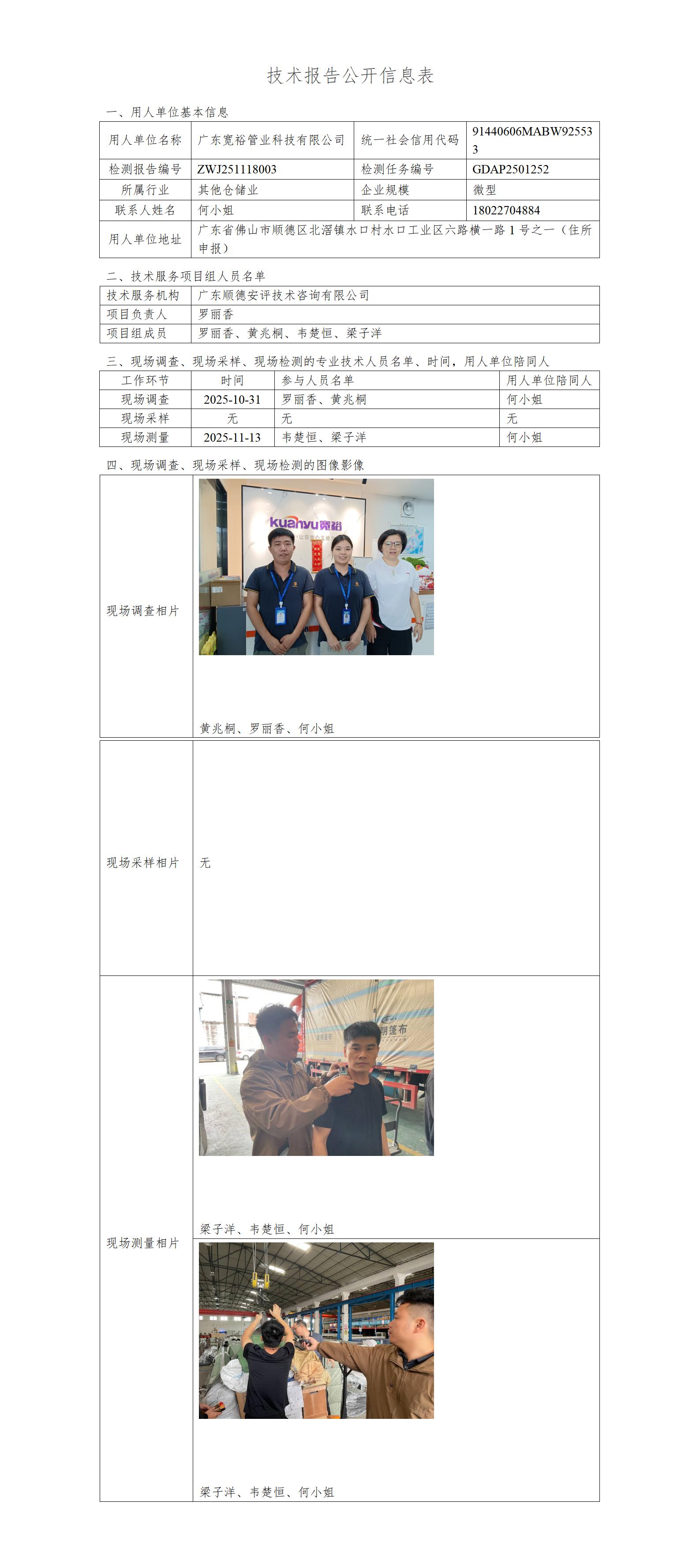 广东宽裕管业科技有限公司-2025-技术报告公开信息表_01.jpg