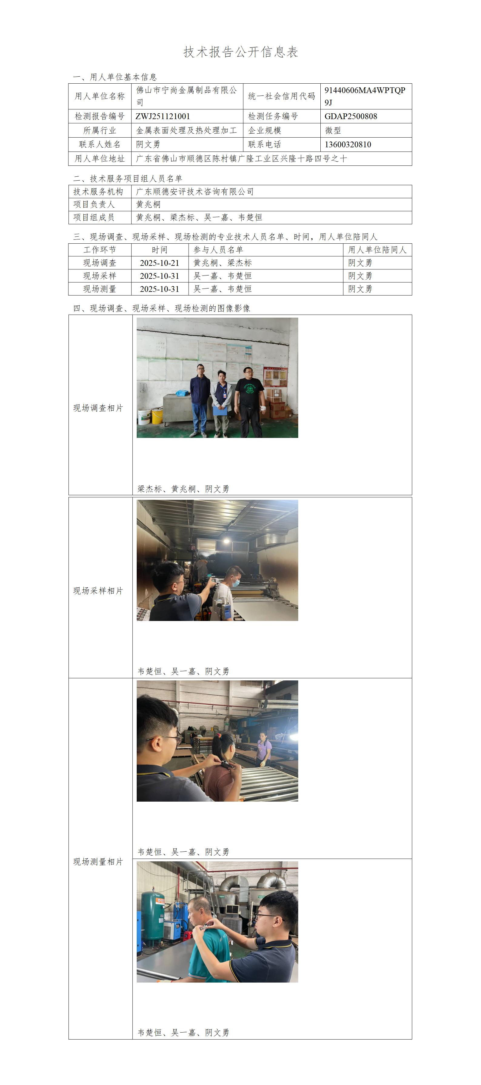 佛山市宁尚金属制品有限公司-2025-技术报告公开信息表_01.jpg