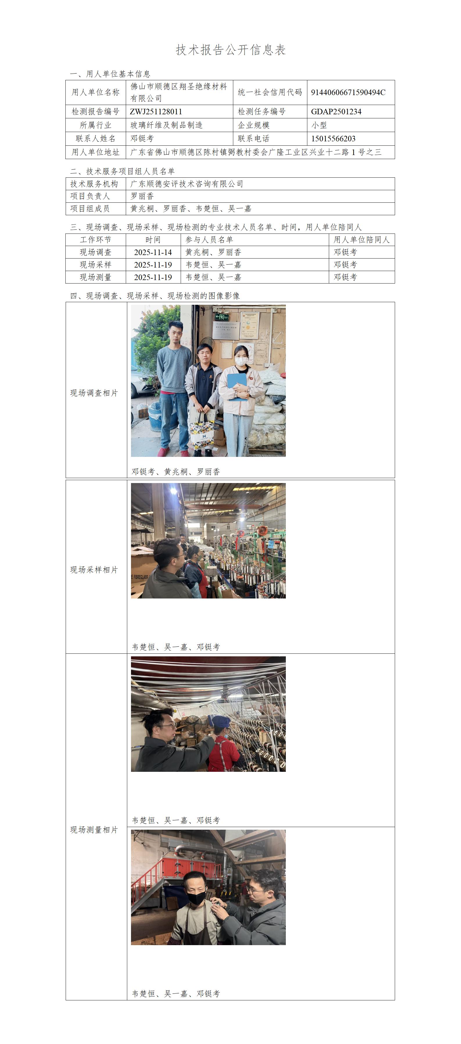 佛山市顺德区翔圣绝缘材料有限公司-2025-技术报告公开信息表_01.jpg