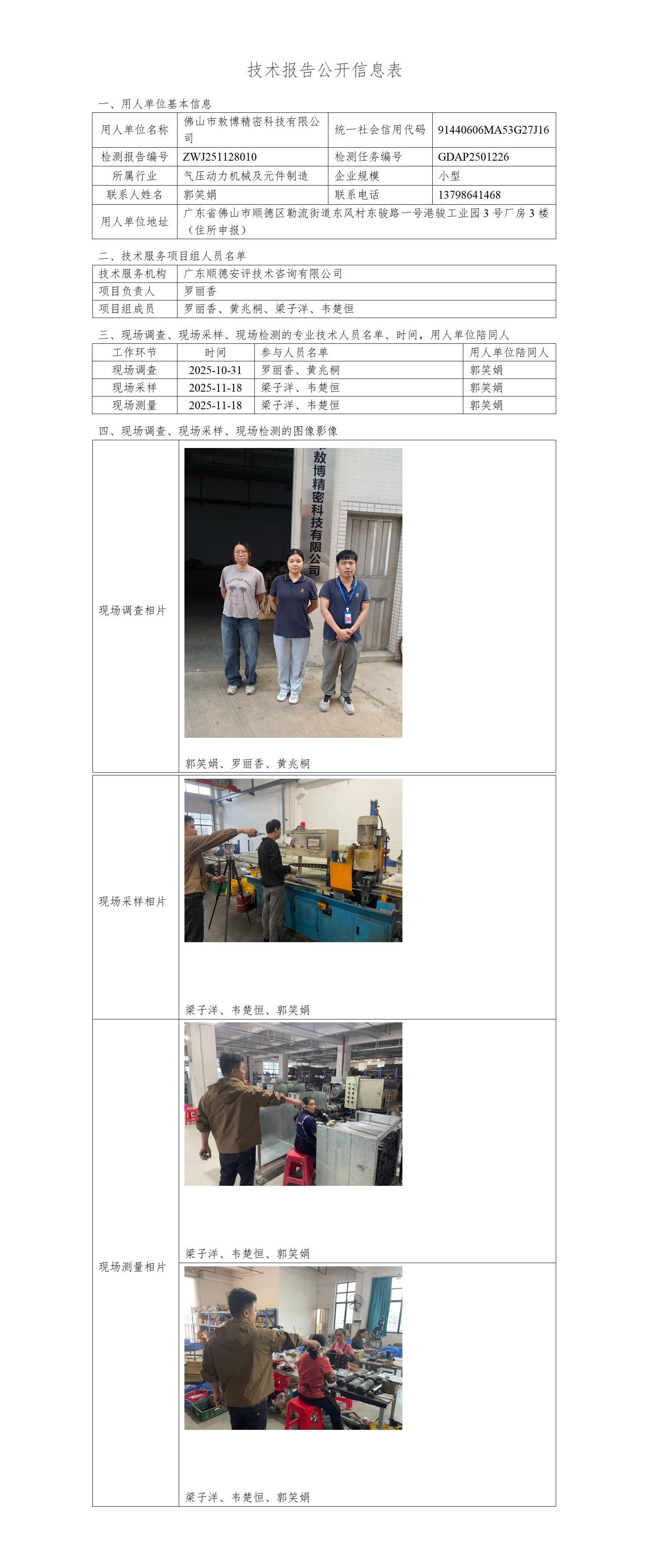 佛山市敖博精密科技有限公司-2025-技术报告公开信息表_01.jpg