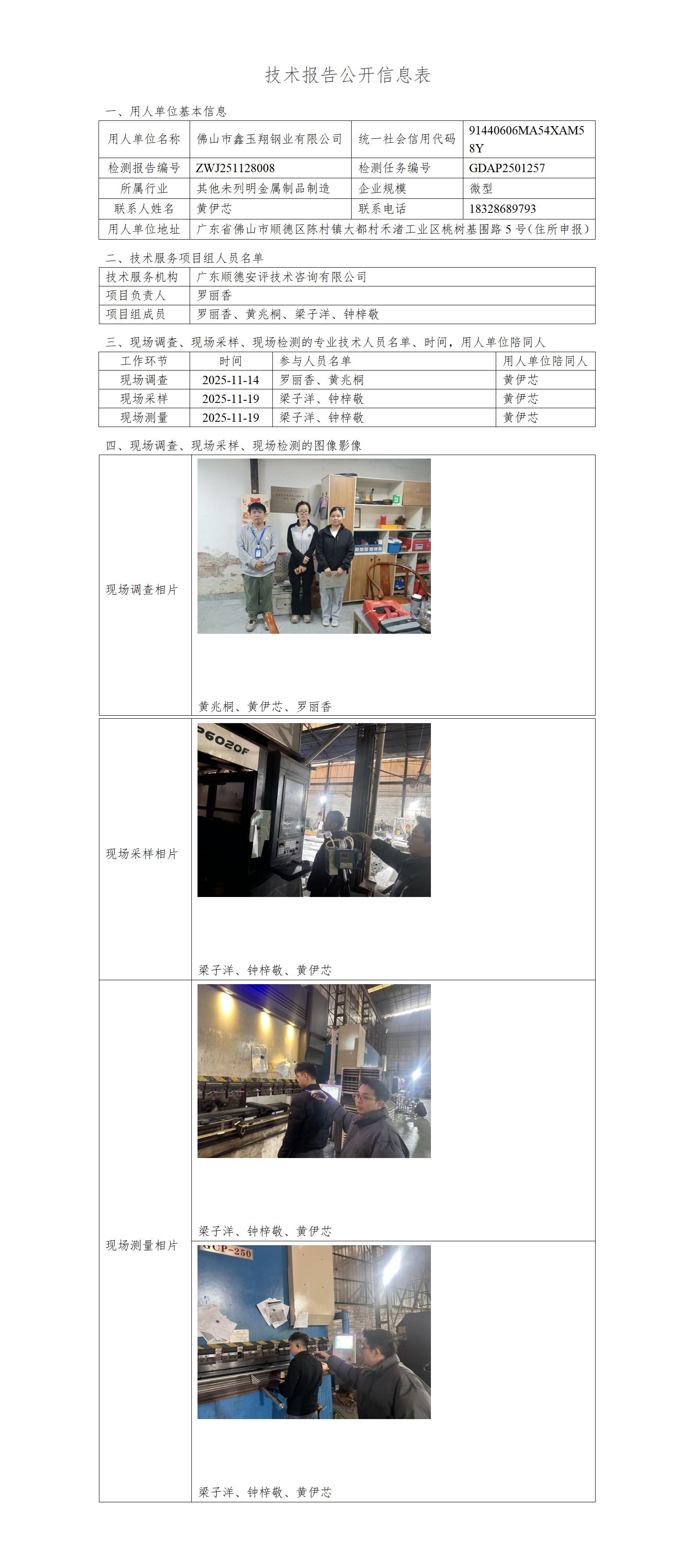 佛山市鑫玉翔钢业有限公司-2025-技术报告公开信息表_01.jpg