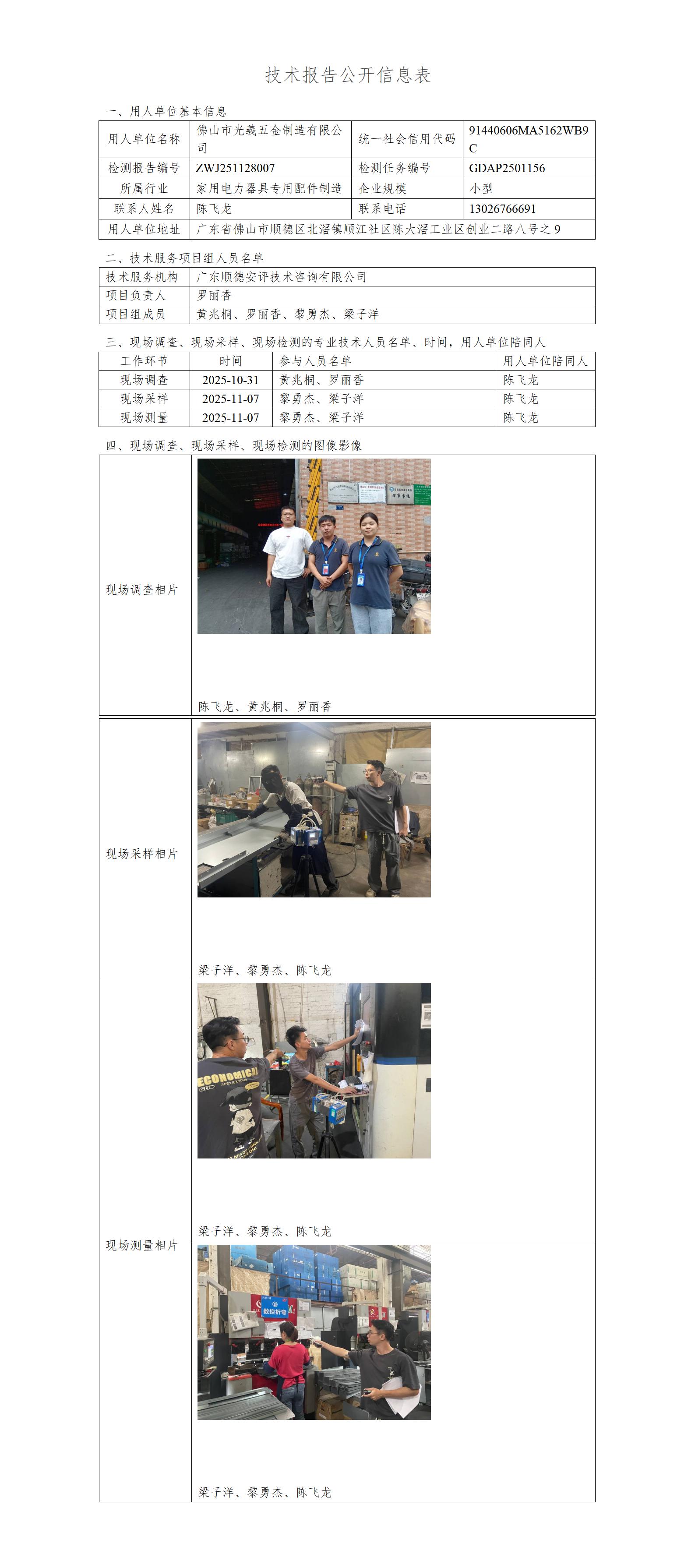 佛山市光義五金制造有限公司-2025-技术报告公开信息表_01.jpg