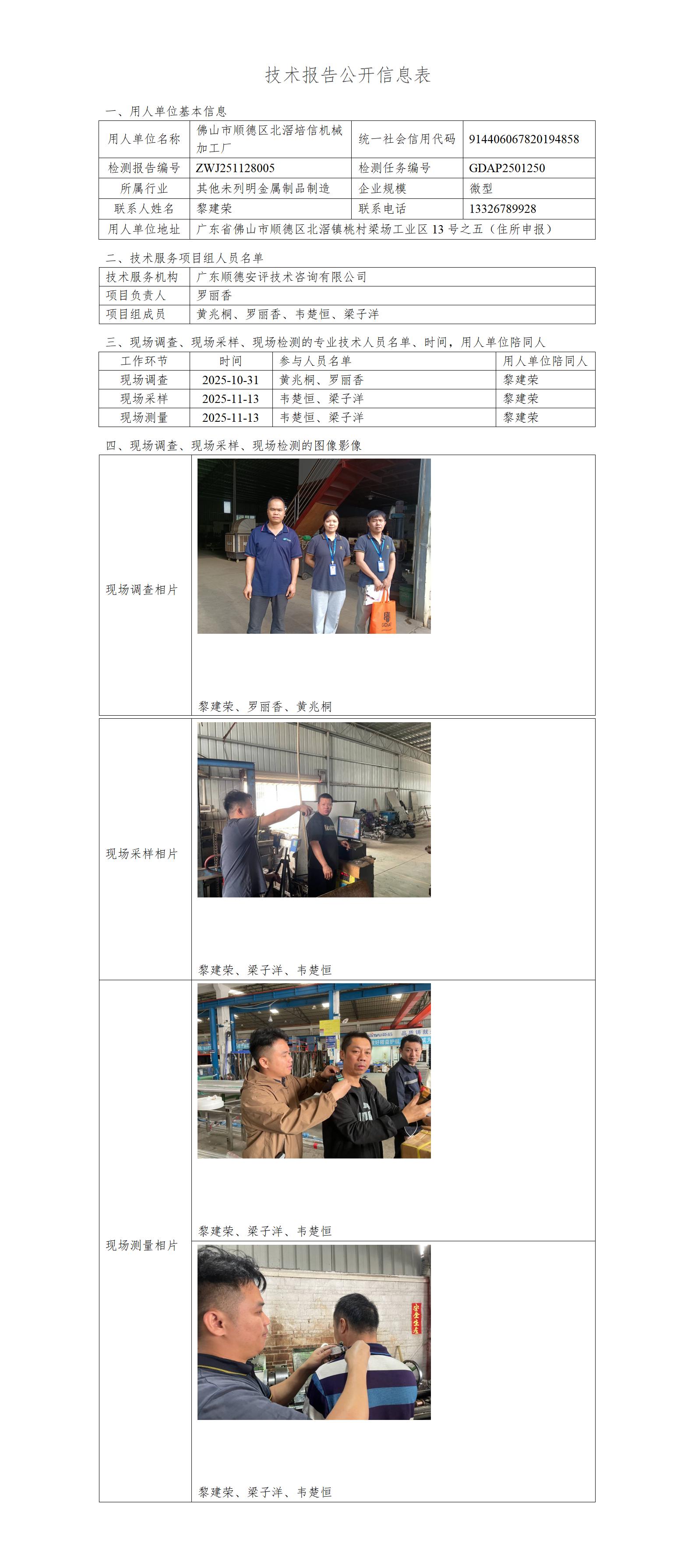 佛山市顺德区北滘培信机械加工厂-2025-技术报告公开信息表_01.jpg