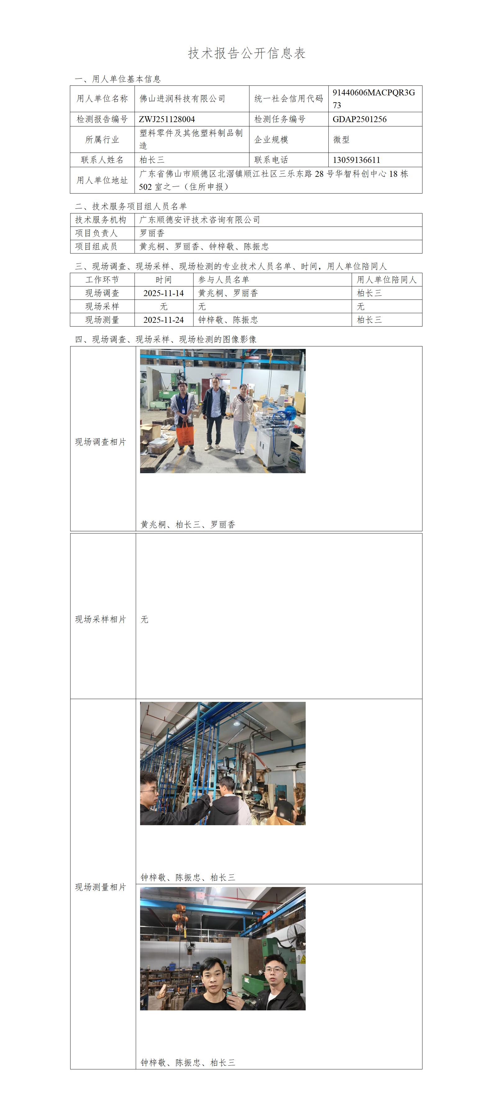 佛山进润科技有限公司-2025-技术报告公开信息表_01.jpg