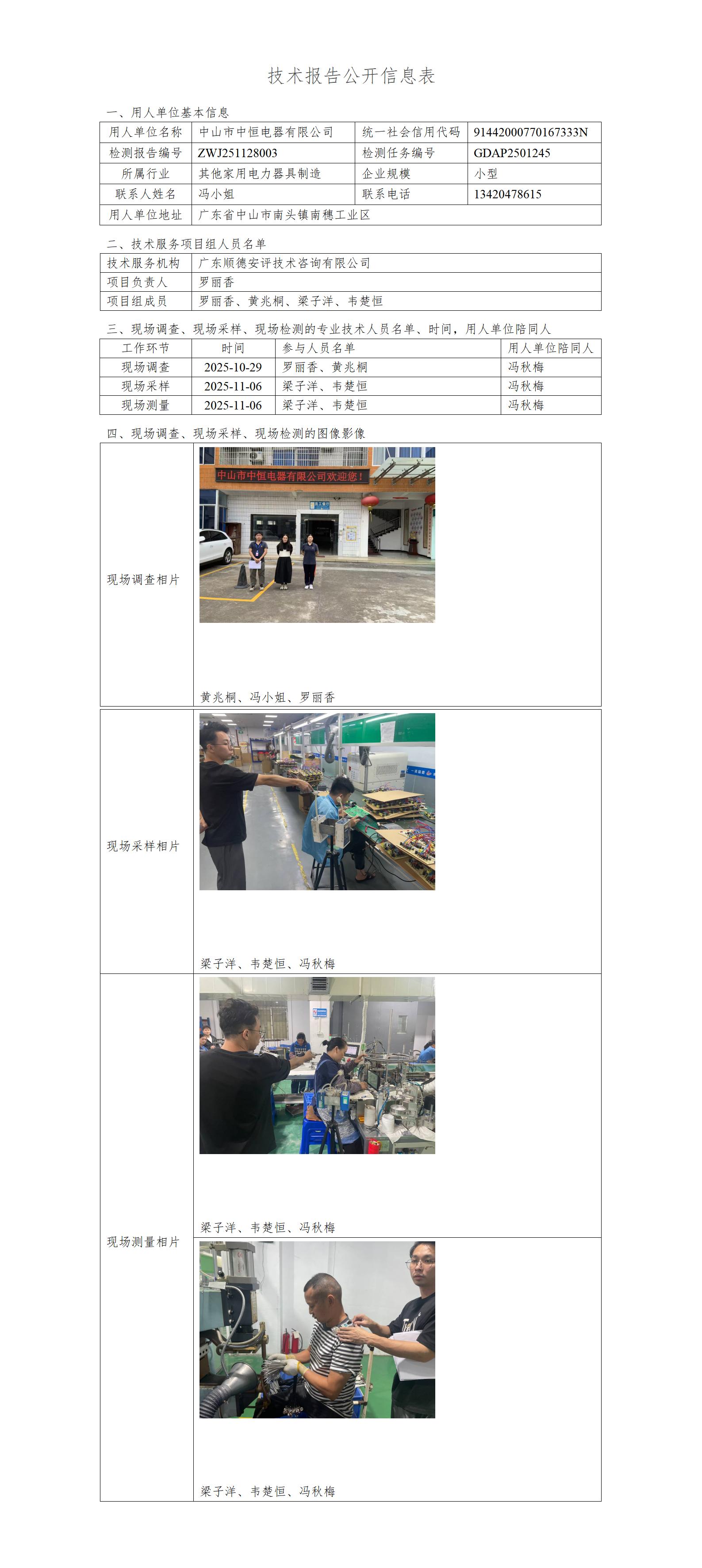 中山市中恒电器有限公司-2025-技术报告公开信息表_01.jpg