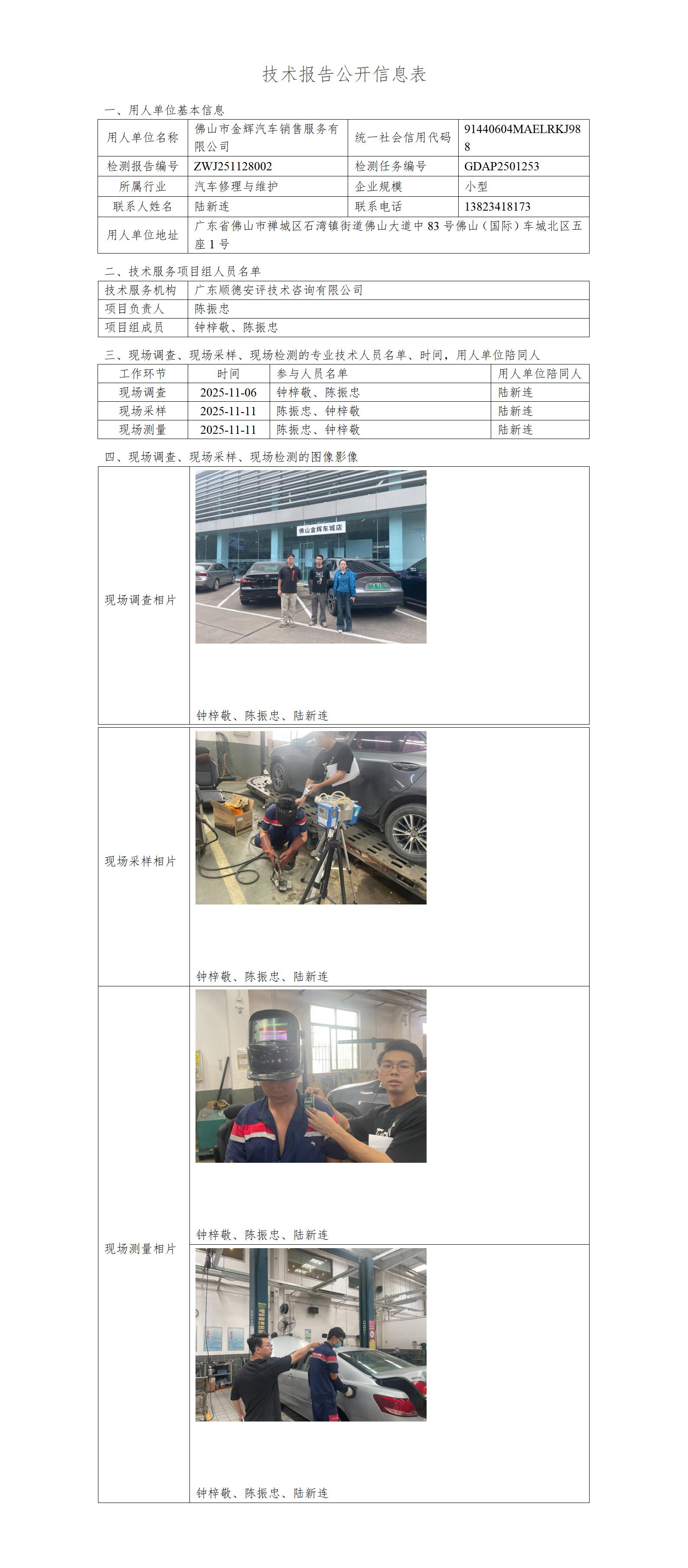 佛山市金辉汽车销售服务有限公司-2025-技术报告公开信息表_01.jpg