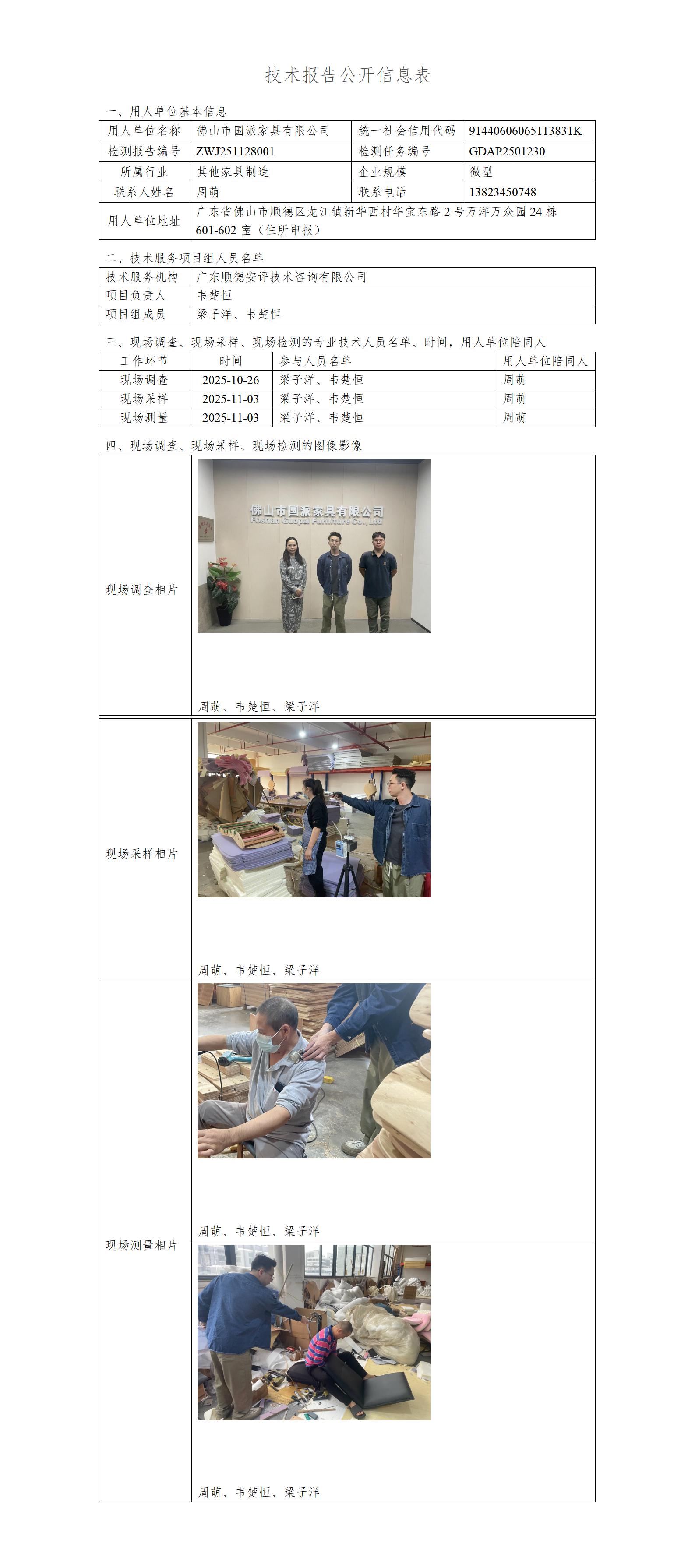 佛山市国派家具有限公司-2025-技术报告公开信息表_01.jpg