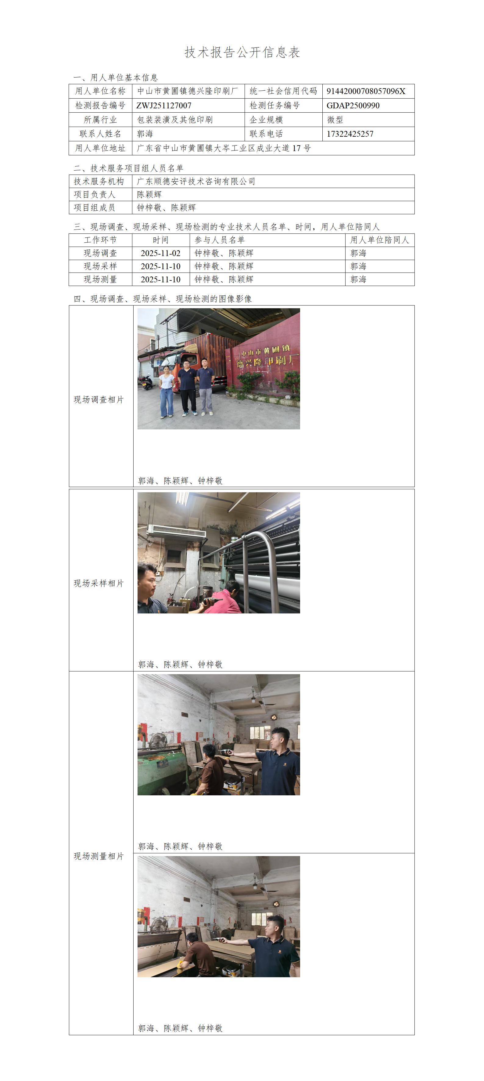 中山市黄圃镇德兴隆印刷厂-2025-技术报告公开信息表_01.jpg