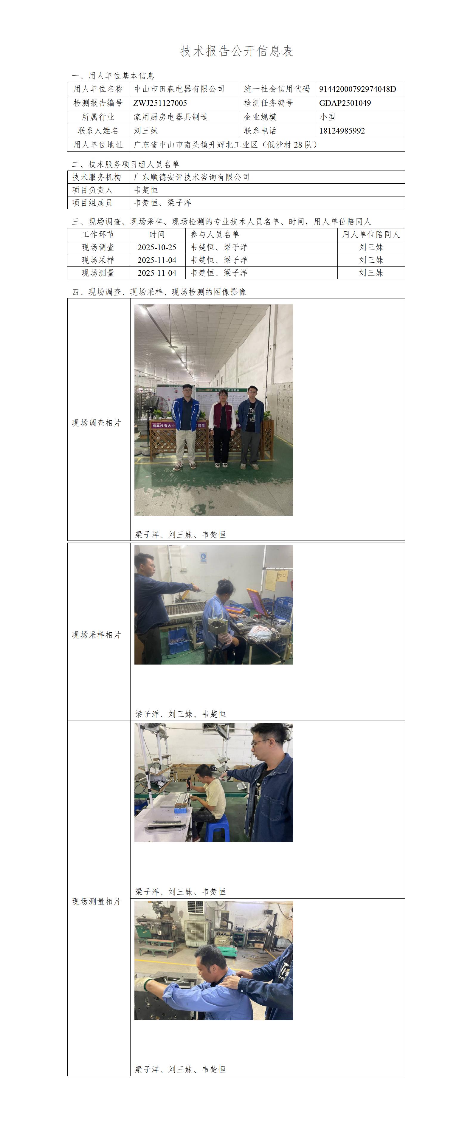 中山市田森电器有限公司-2025-技术报告公开信息表_01.jpg