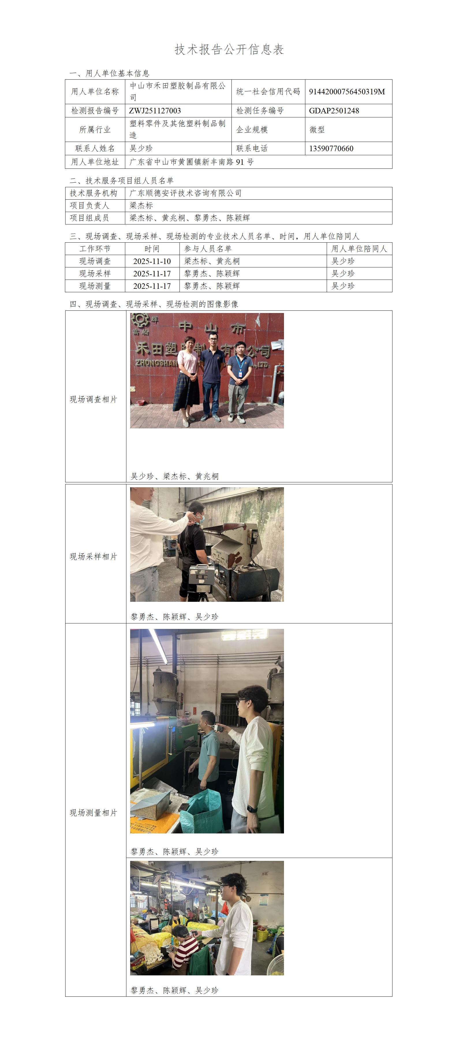 中山市禾田塑胶制品有限公司-2025-技术报告公开信息表_01.jpg