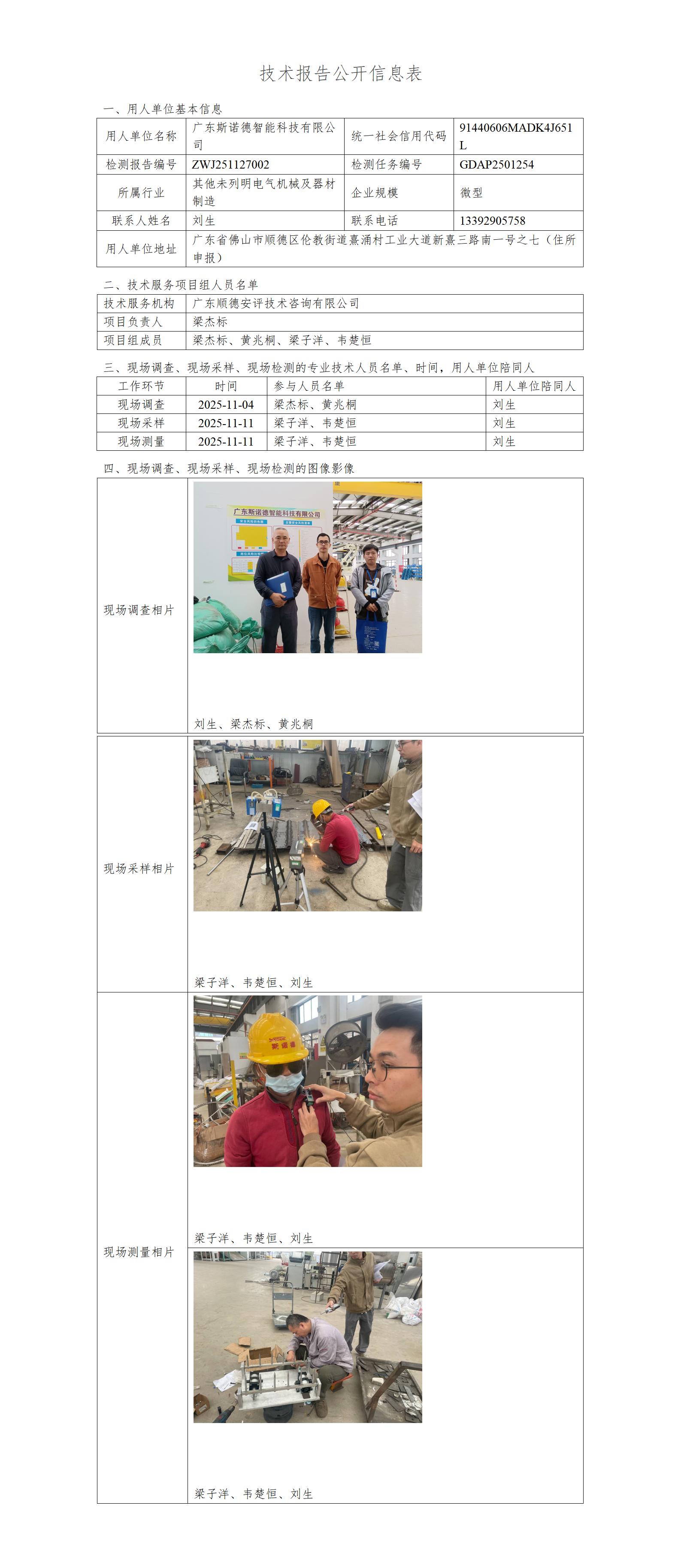 广东斯诺德智能科技有限公司-2025-技术报告公开信息表_01.jpg
