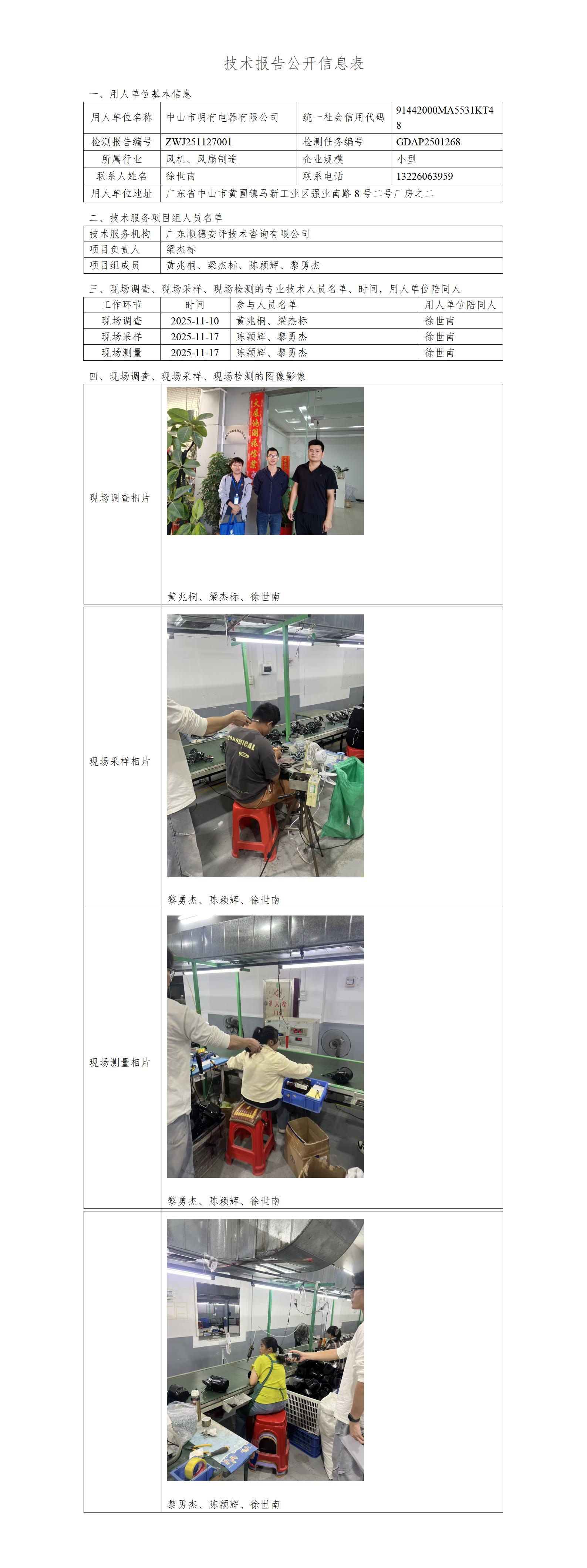 中山市明有电器有限公司-2025-技术报告公开信息表_01.jpg