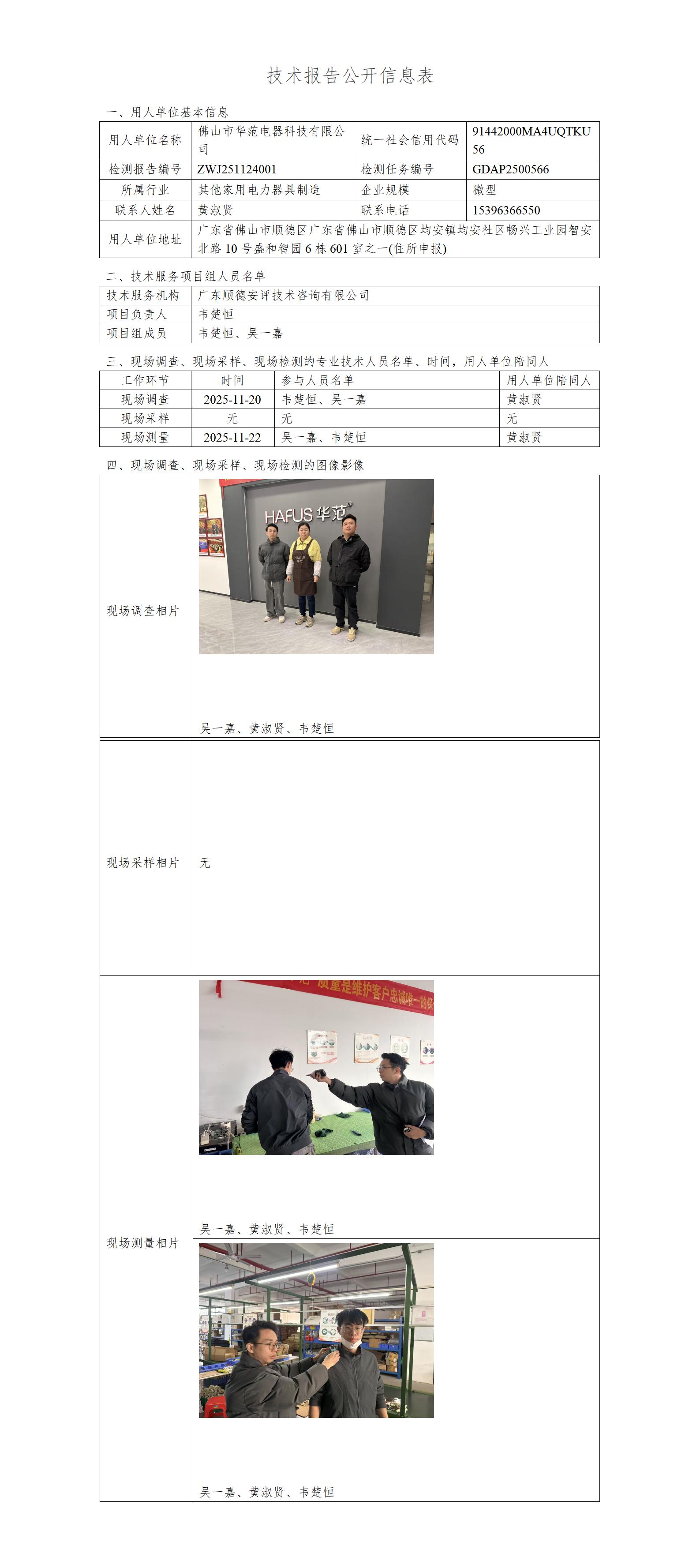 佛山市华范电器科技有限公司2025-技术报告公开信息表_01.jpg