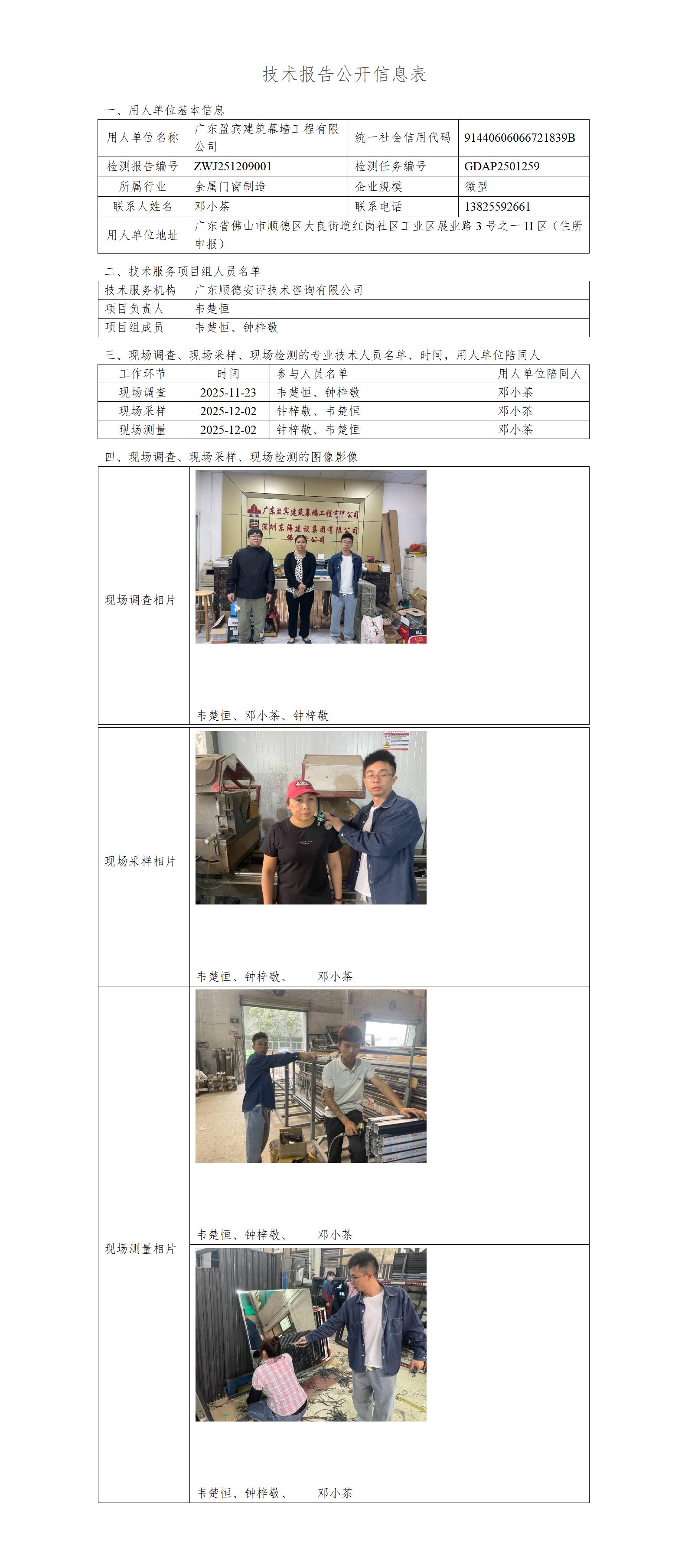 广东盈宾建筑幕墙工程有限公司-2025-技术报告公开信息表_01.jpg