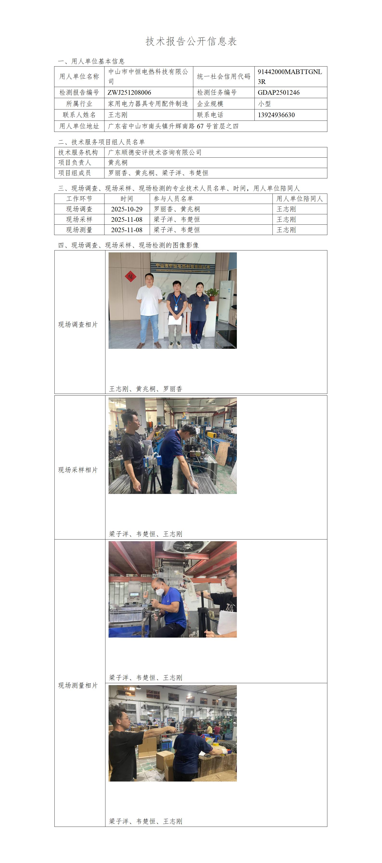中山市中恒电热科技有限公司-2025-技术报告公开信息表_01.jpg