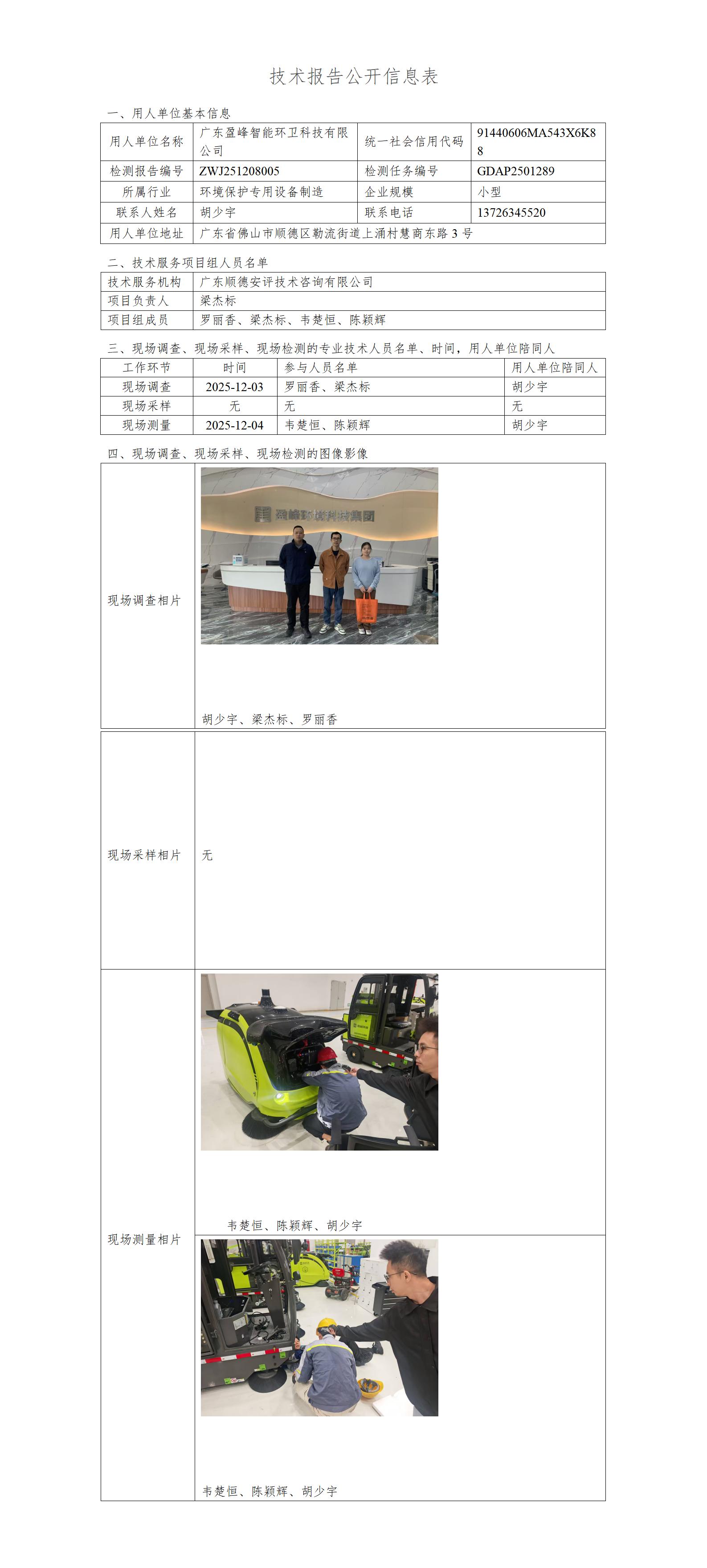 广东盈峰智能环卫科技有限公司-2025-技术报告公开信息表_01.jpg